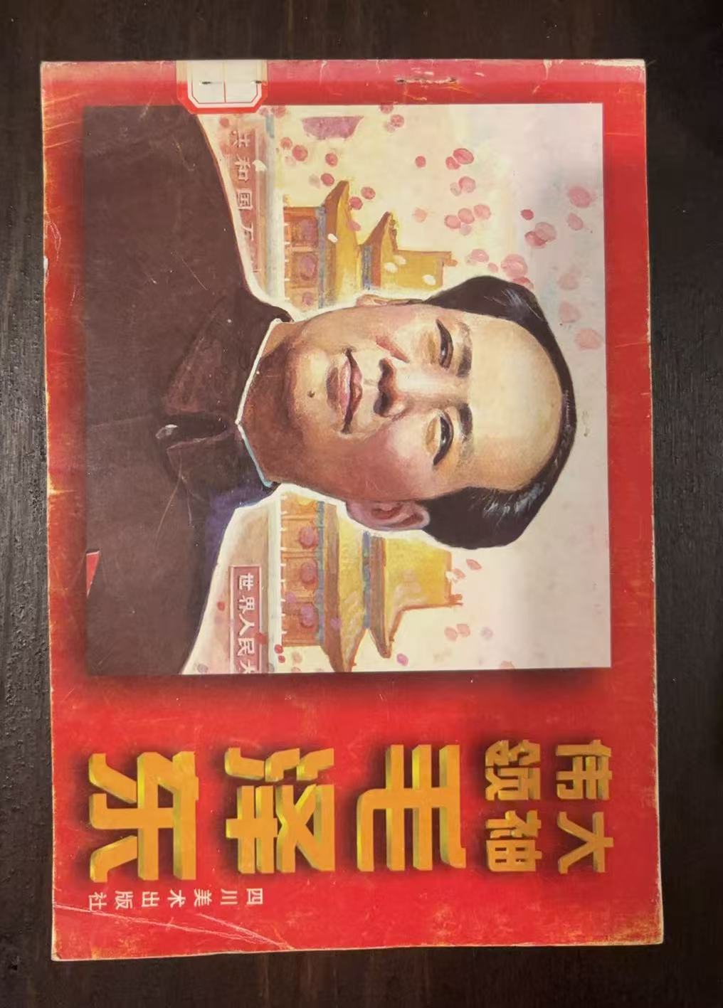 《伟大领袖毛泽东》连环画