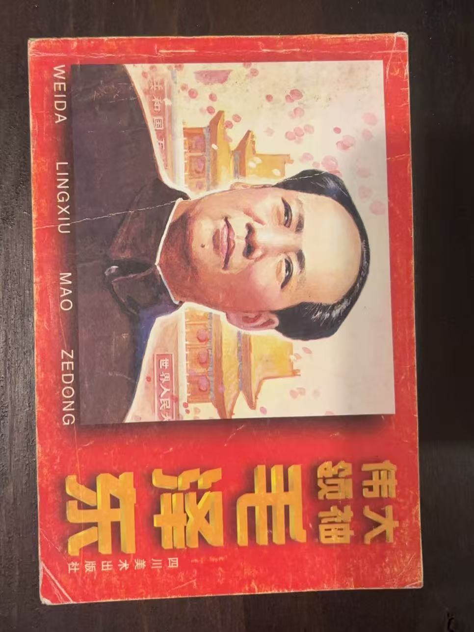 《伟大领袖毛泽东》连环画