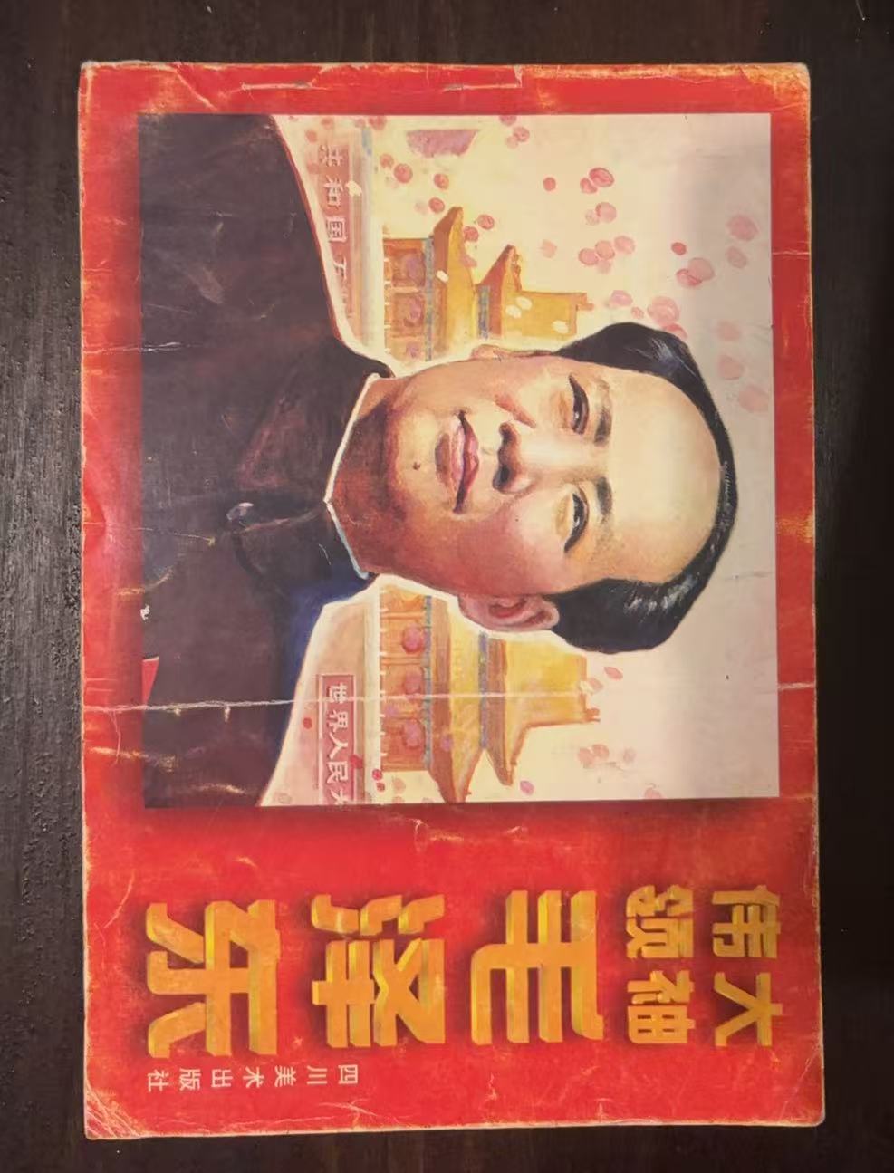 《伟大领袖毛泽东》连环画