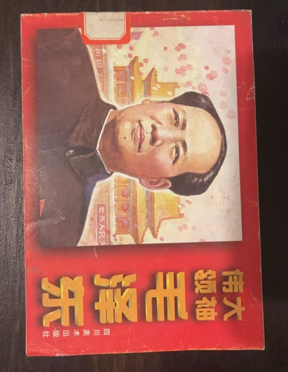 《伟大领袖毛泽东》连环画