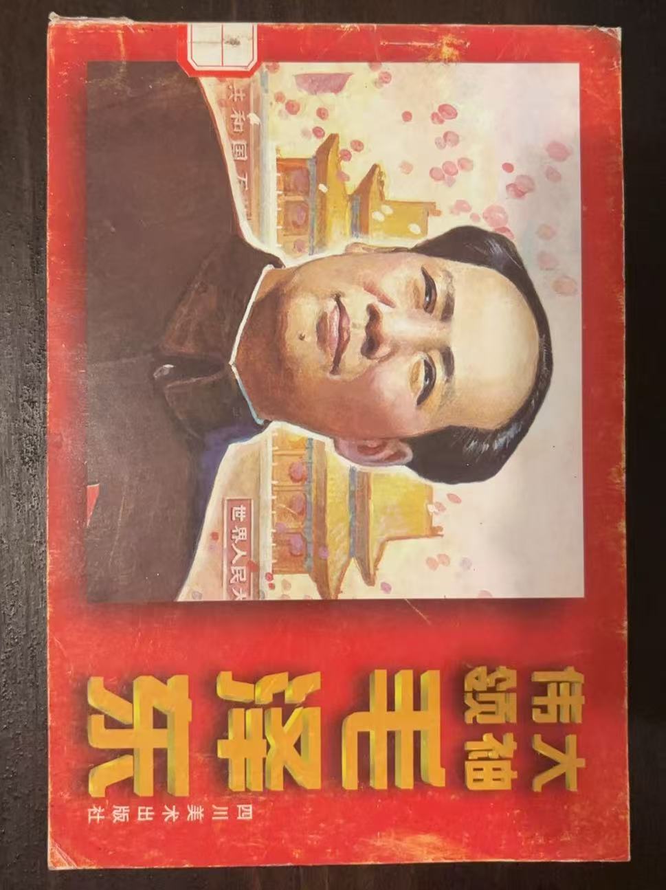 《伟大领袖毛泽东》连环画