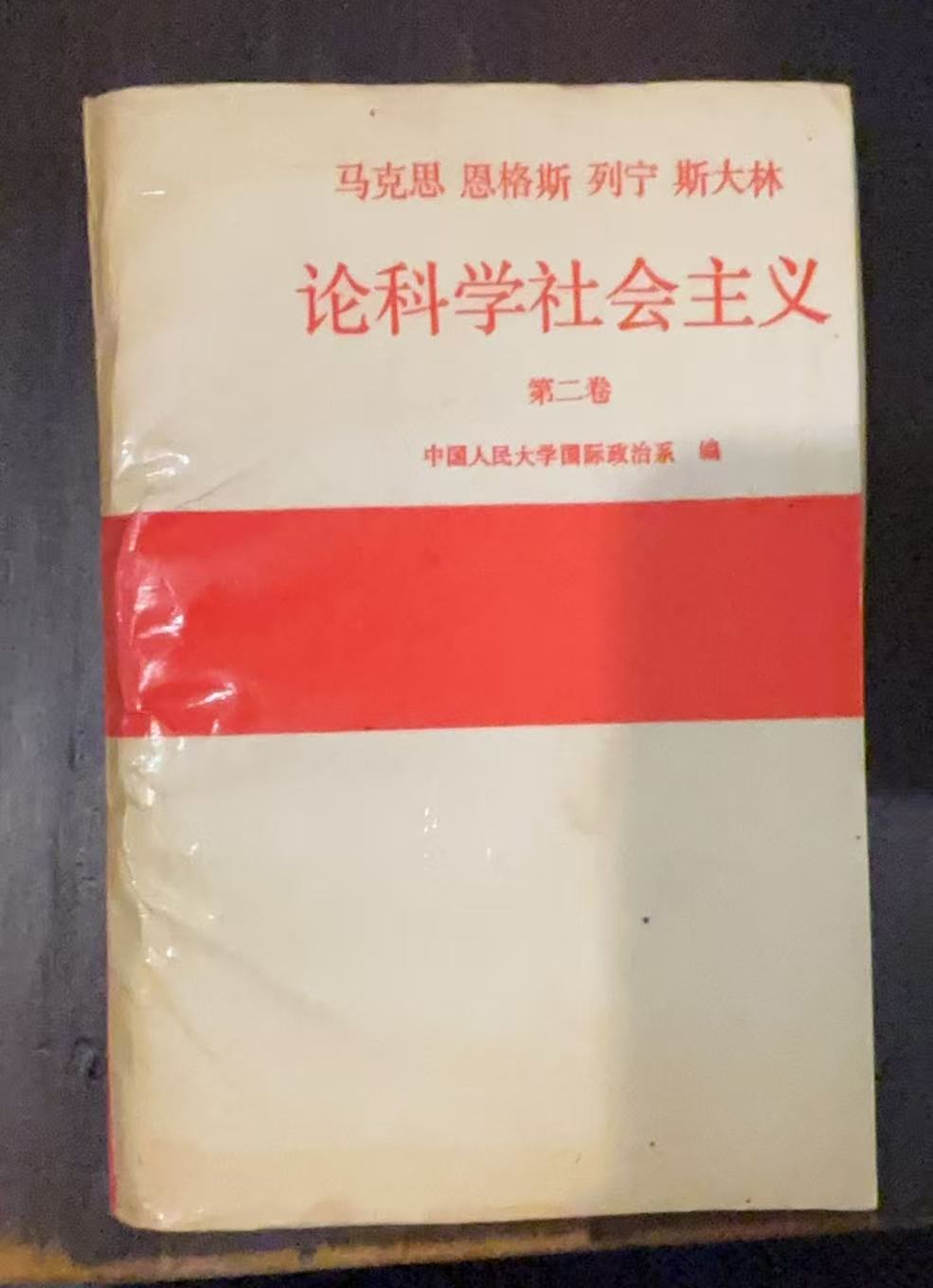马克思恩格斯列宁斯大林 论科学社会主义 第二卷