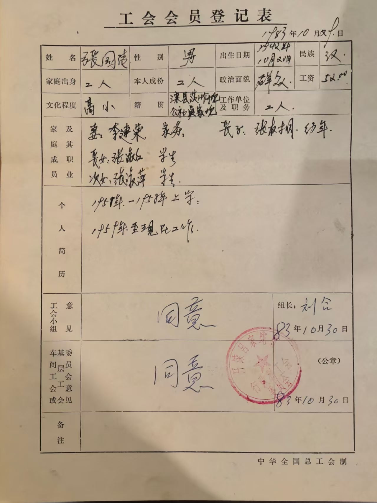工会会员登记表
