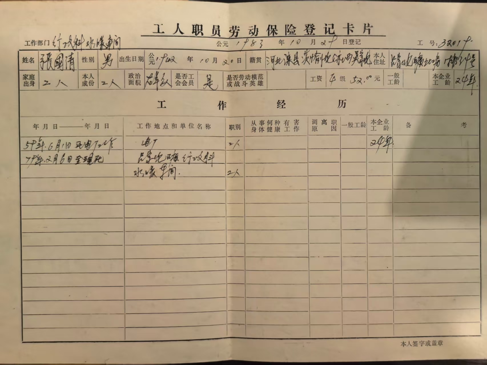 工人职工劳动保险登记卡片