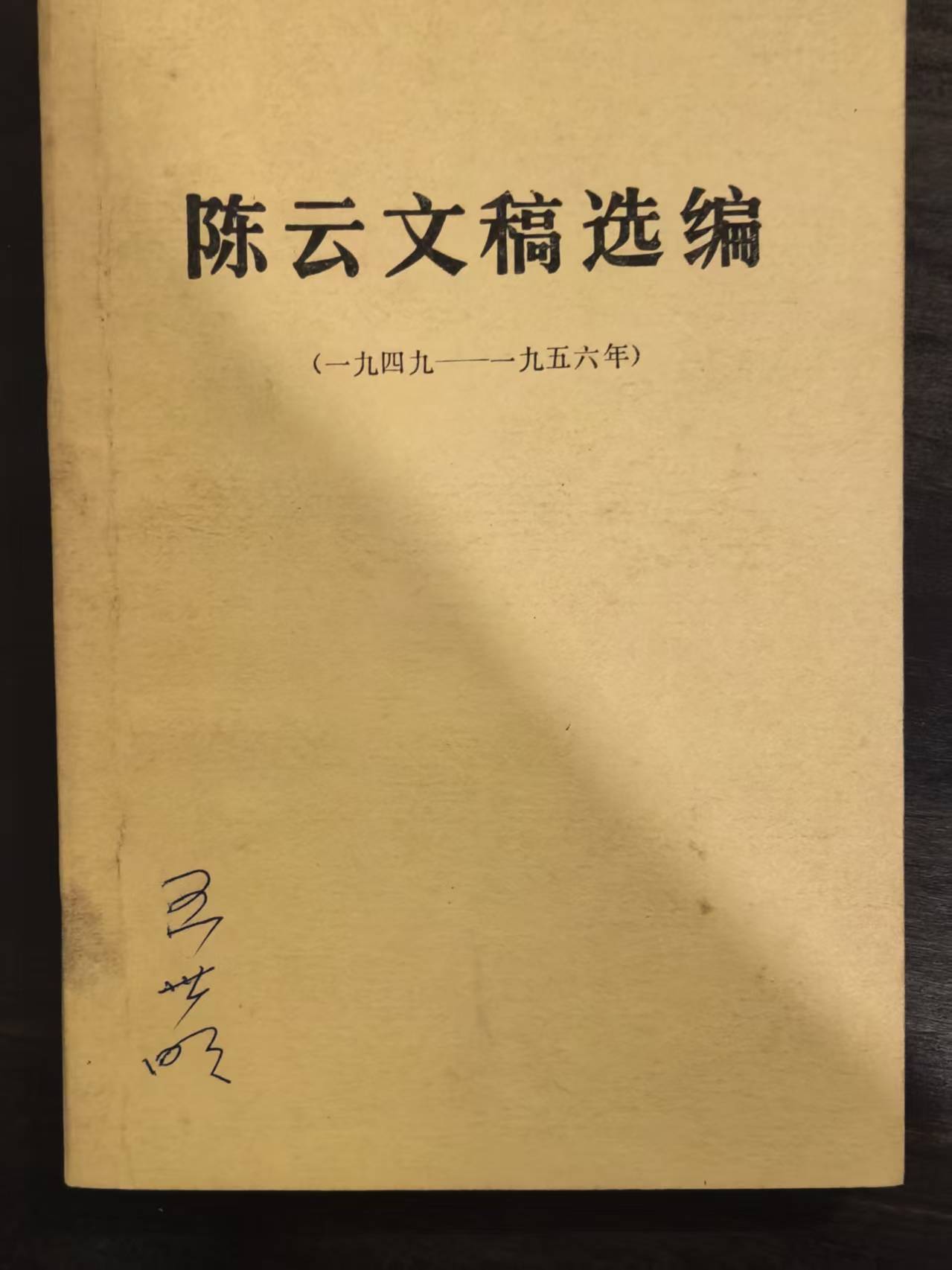 陈云文稿选编（一九四九-一九五六）