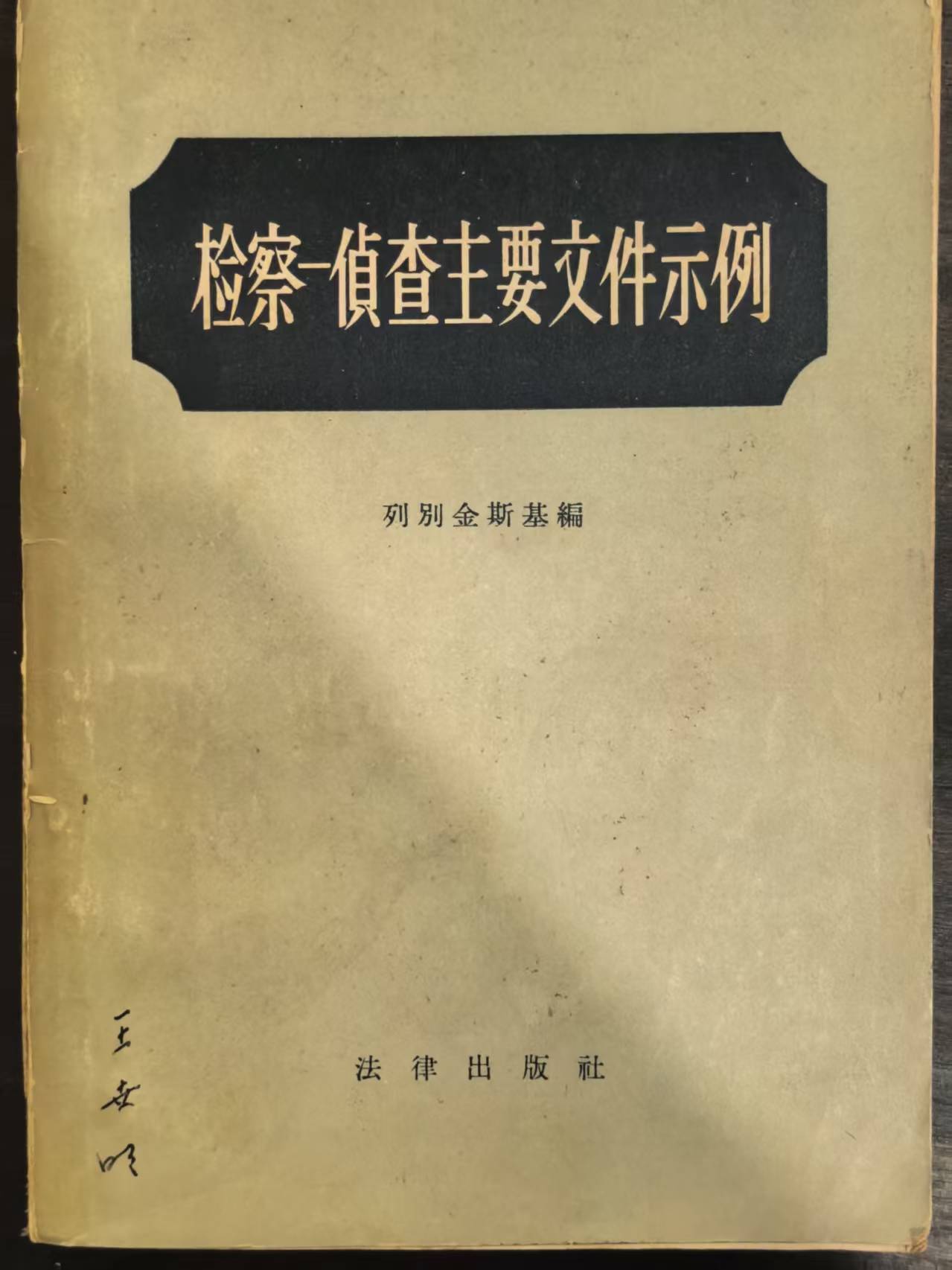 检察侦查主要文件示例