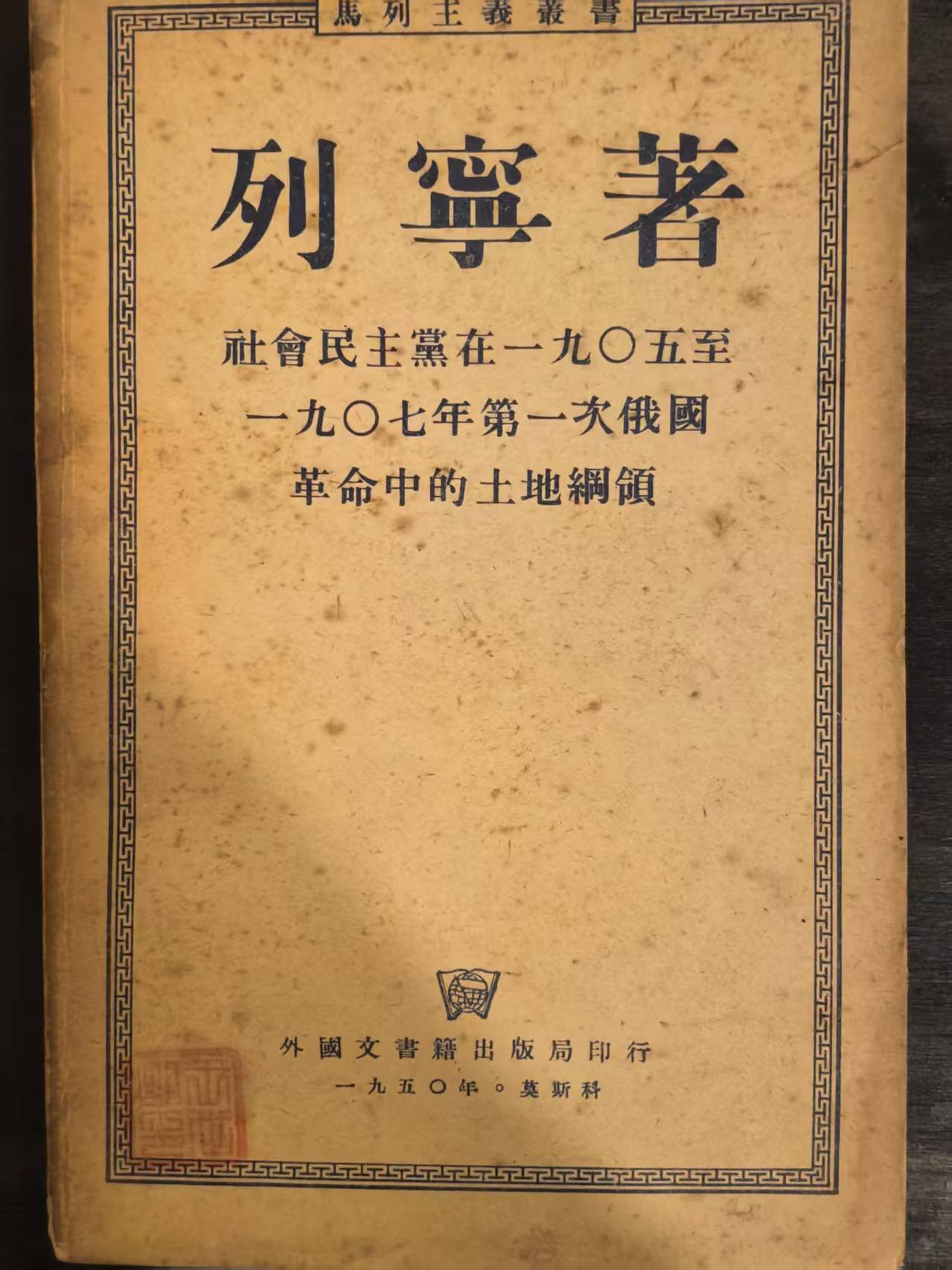 列宁著 社会民主党在一九零五-一九零七年第一次俄国革命中的土地纲领