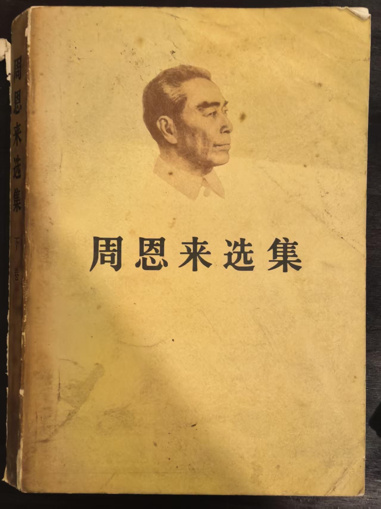 周恩来选集下卷