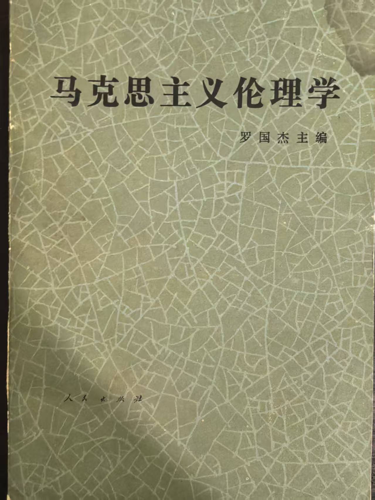 马克思主义伦理学
