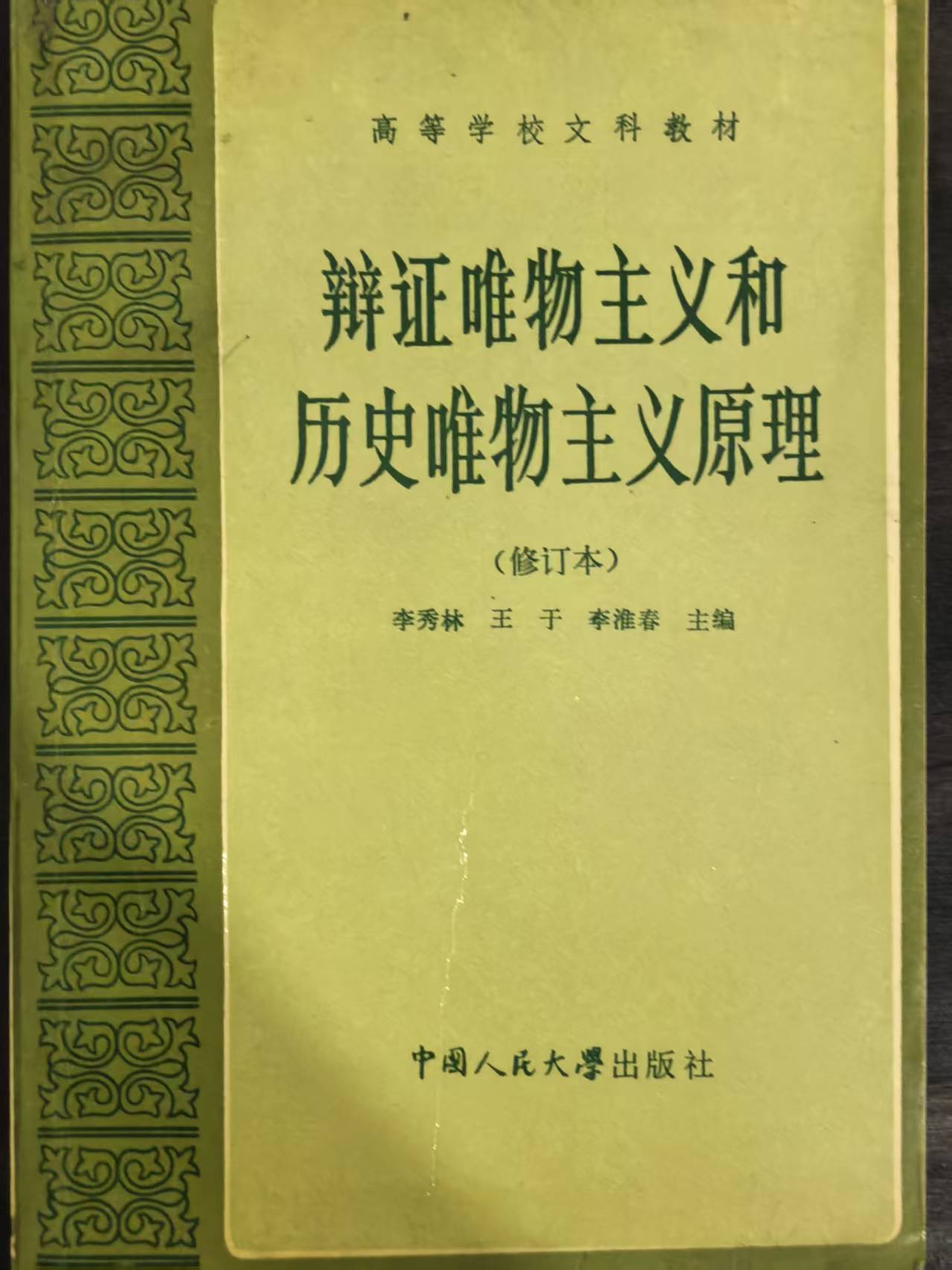 辩证唯物主义和历史唯物主义原理
