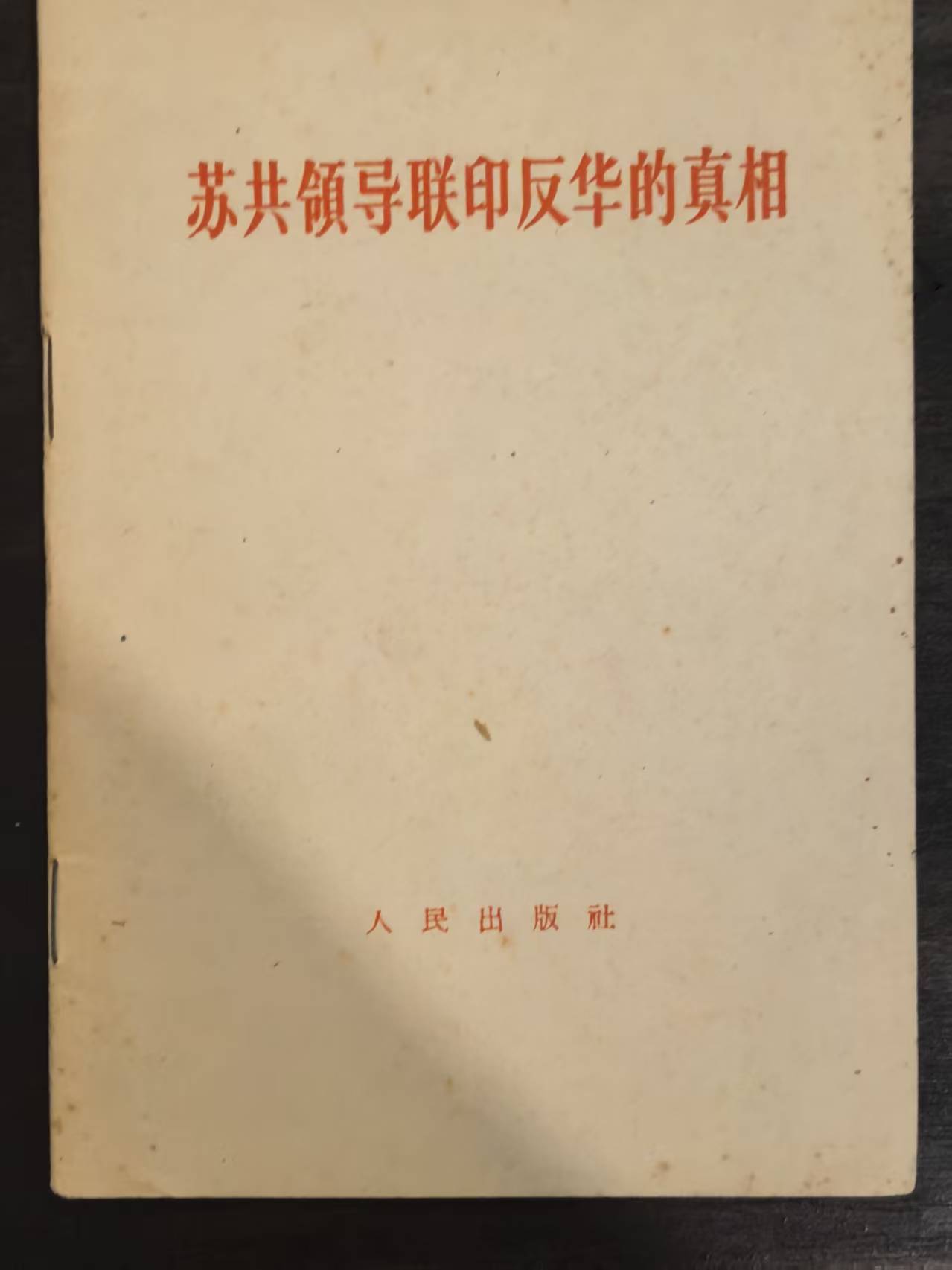 苏共领导民意反华的真相