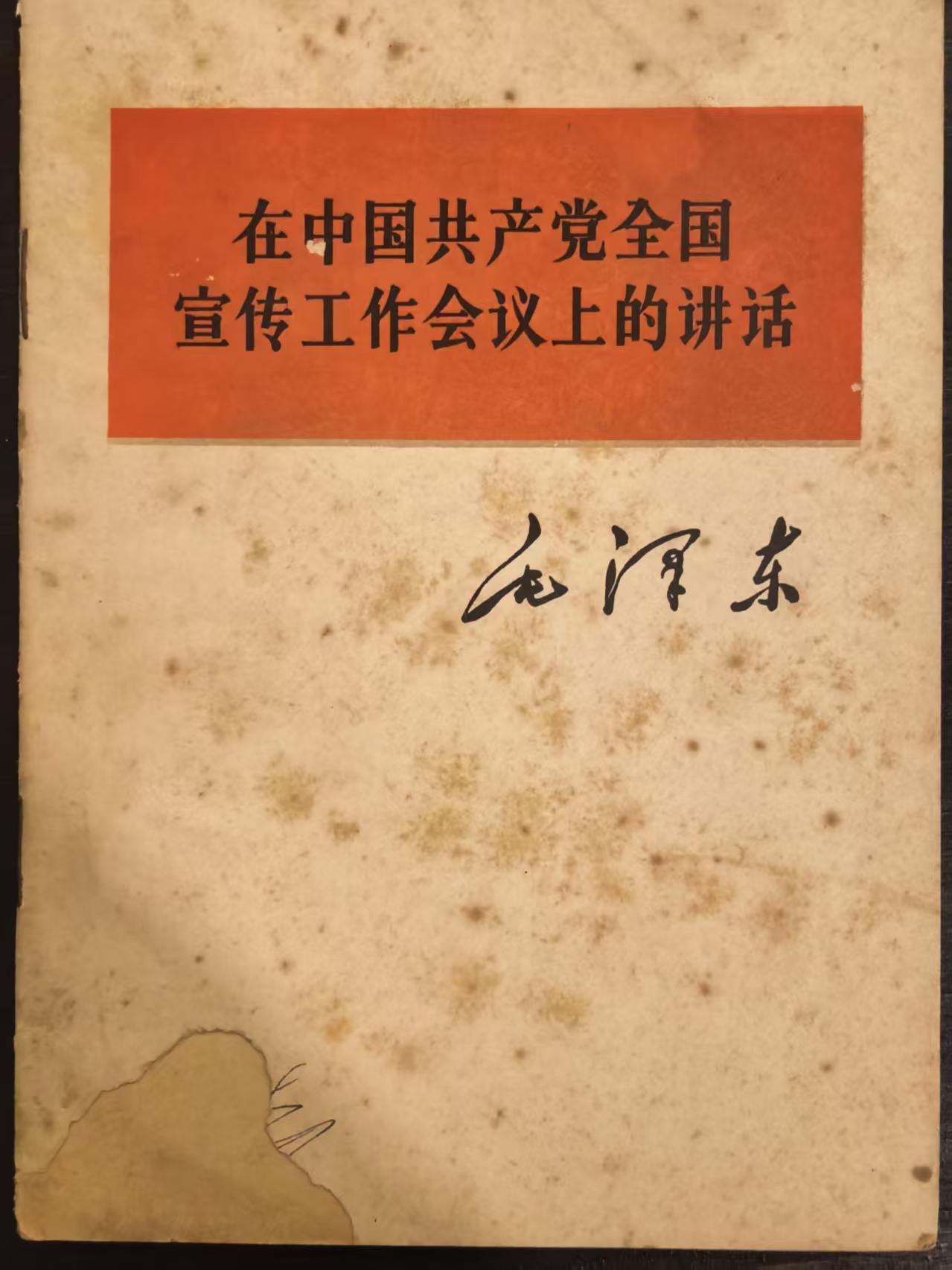 毛泽东在中国共产党全国宣传工作会议上的讲话