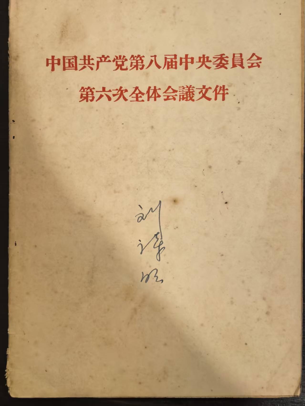 中国共产党第八届中央委员会第六次全体会议文件
