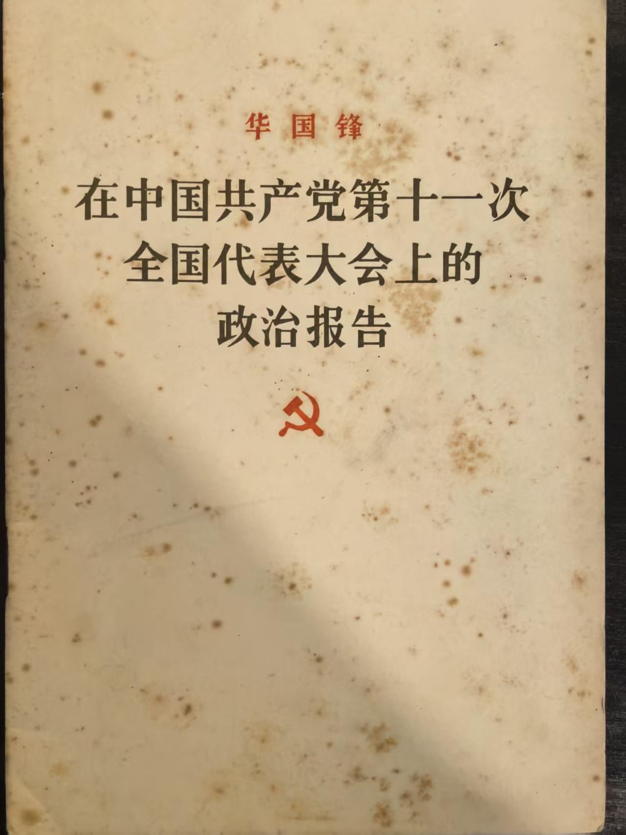 在中国共产党第十一次全国代表大会上的政治报告