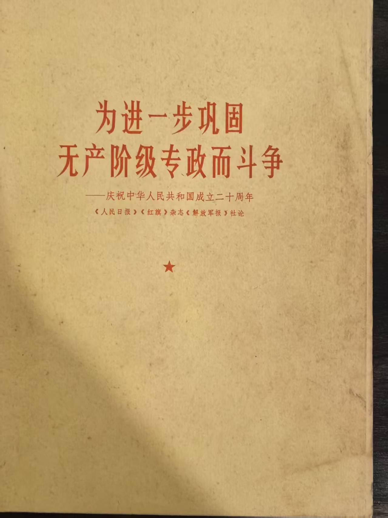 为进一步巩固无产阶级专政而斗争