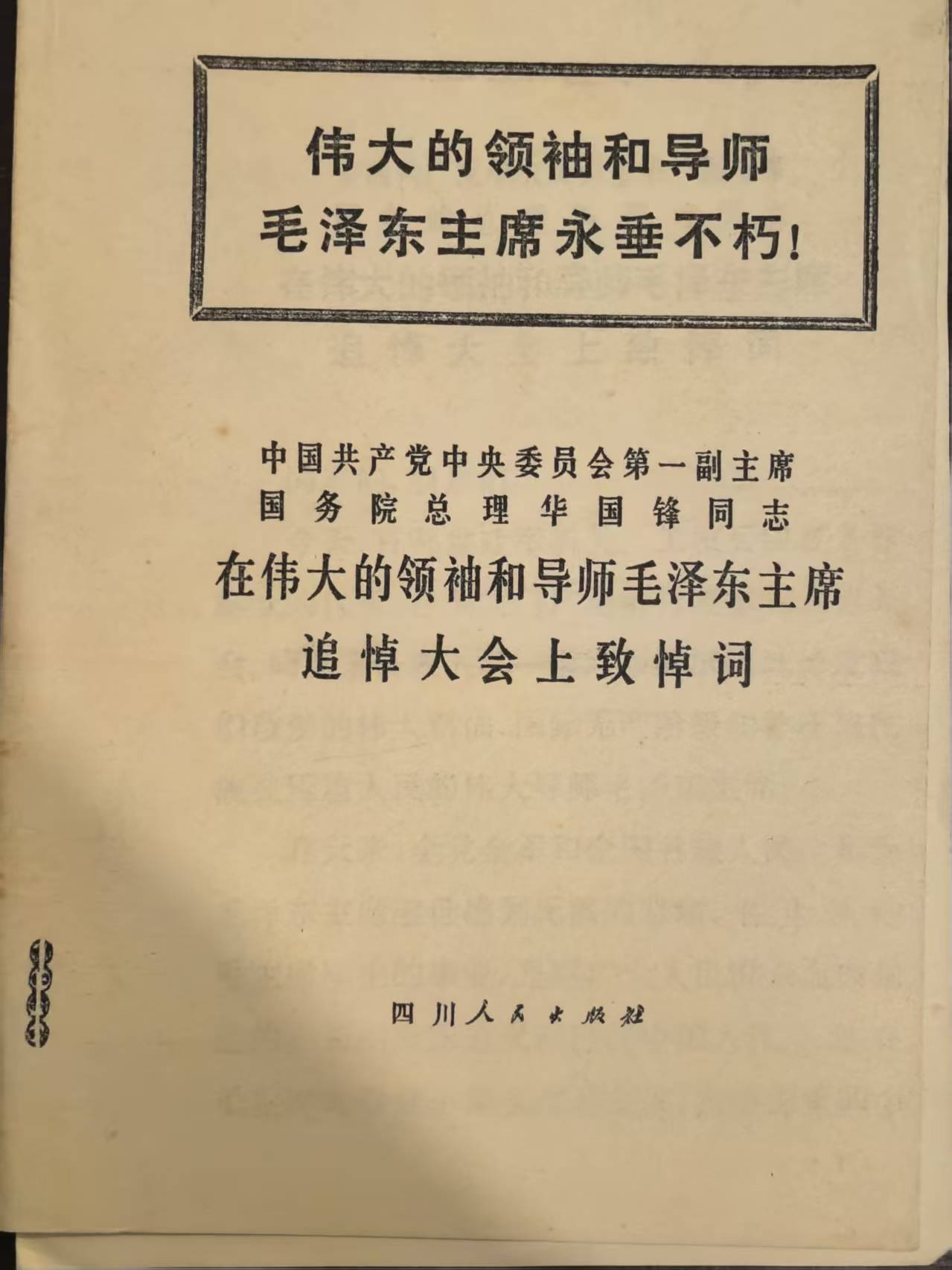中国共产党中央委员会第一副主席、国务院总理华国锋同志、在伟大的领袖和导师毛泽东主席追悼大会上的致悼词