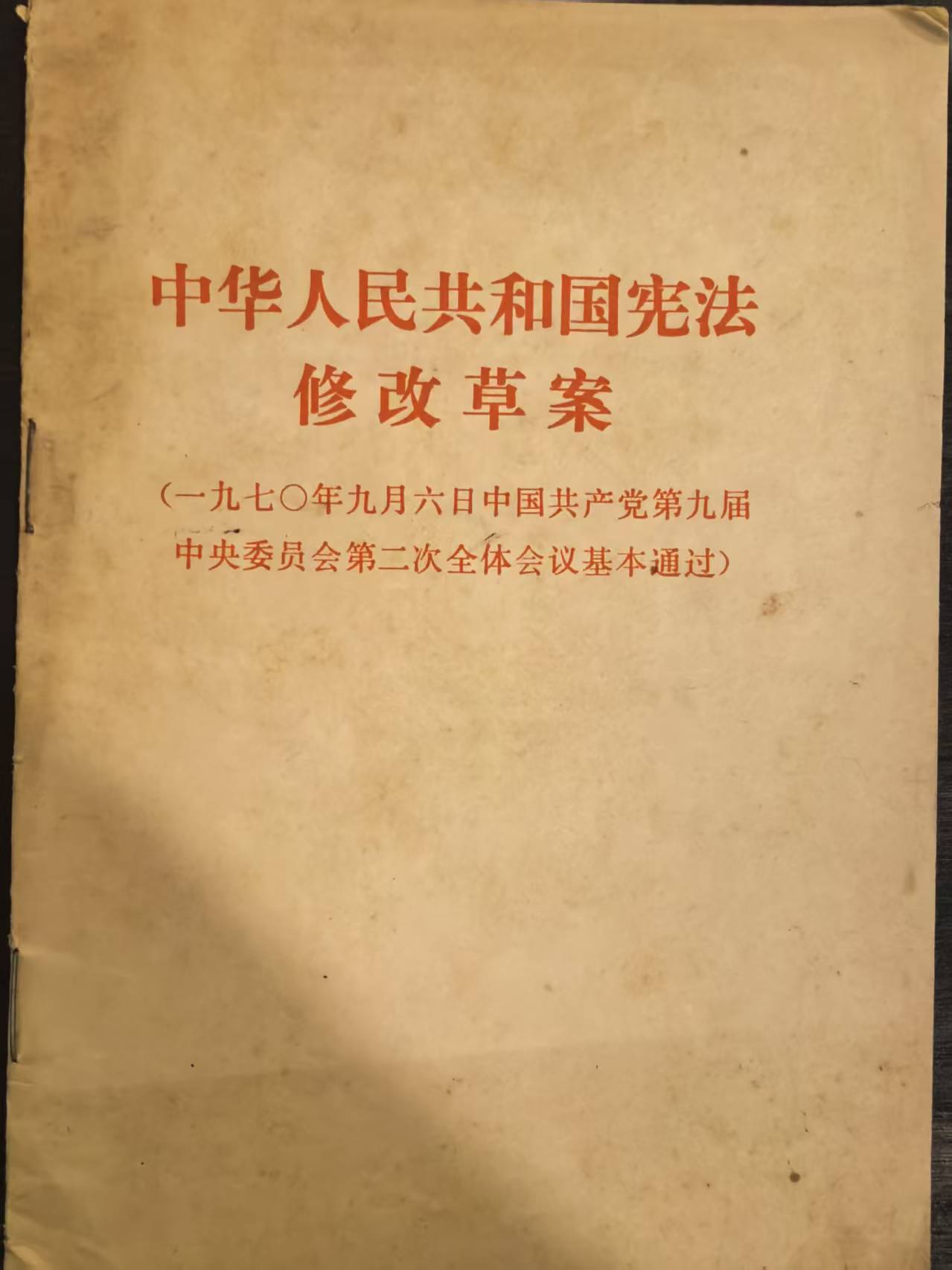 中华人民共和国宪法修改草案