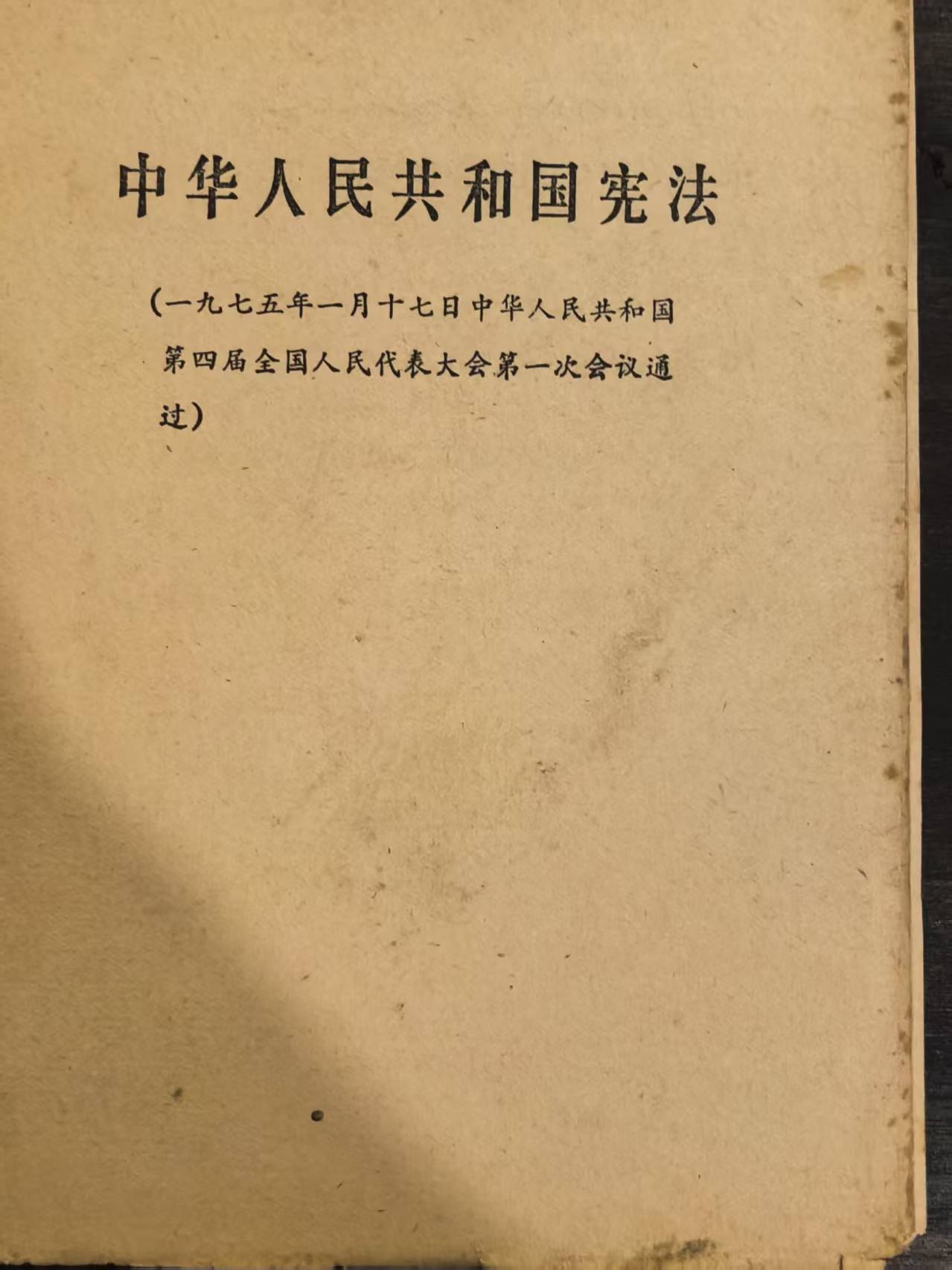 中华人民共和国宪法