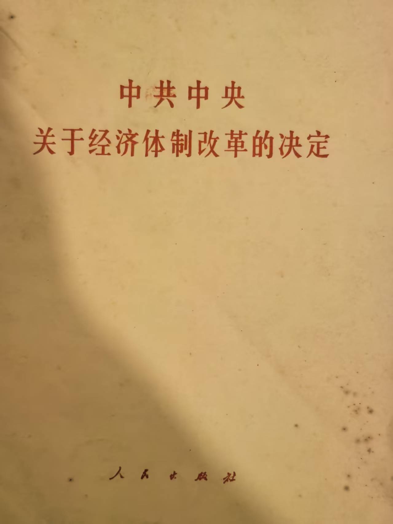 中共中央关于经济体制改革的决定