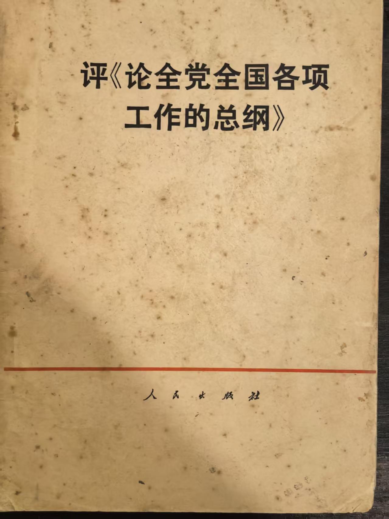 评《论全党全国各项工作的总纲》
