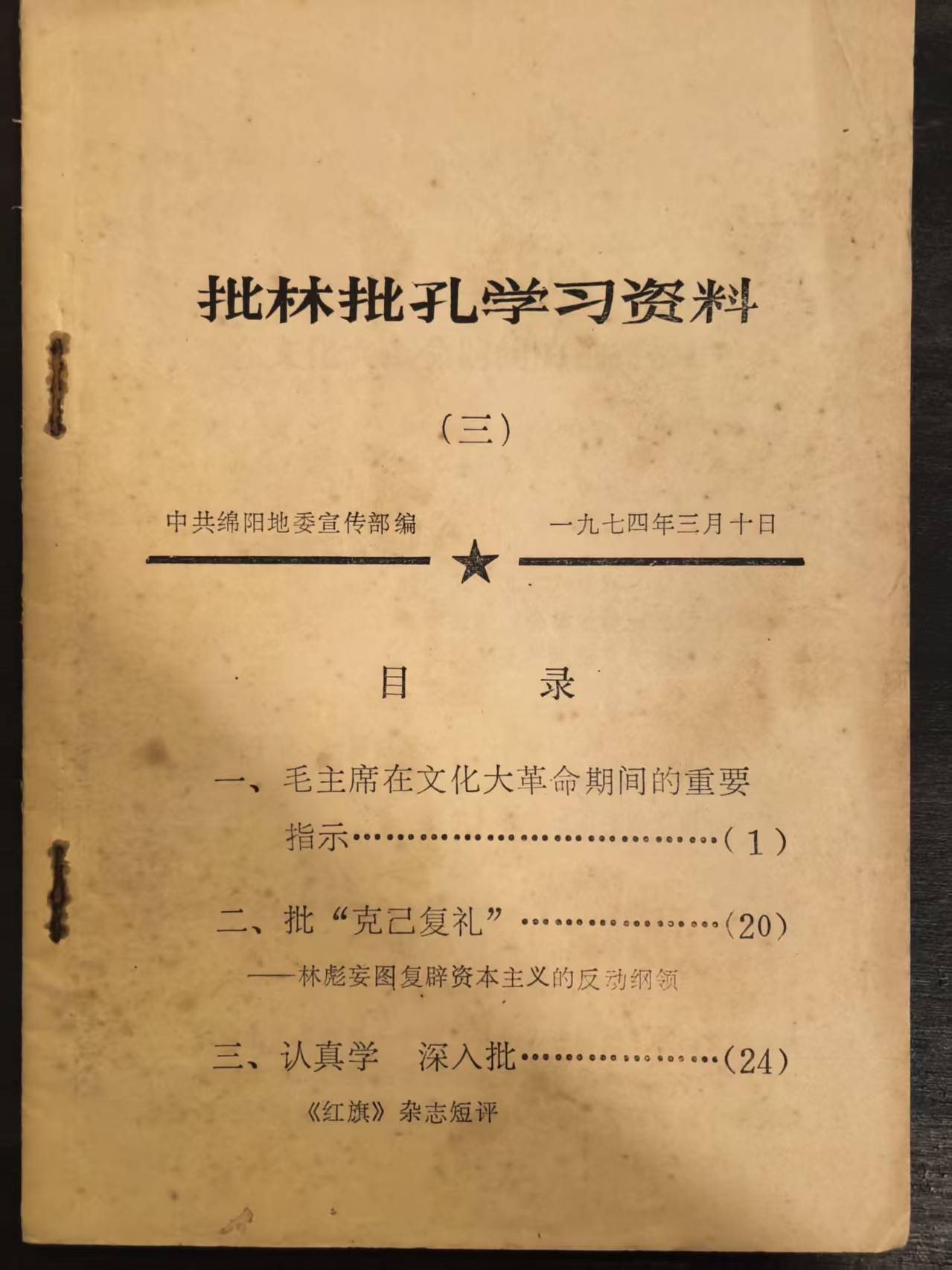 批林批孔学习资料（三）