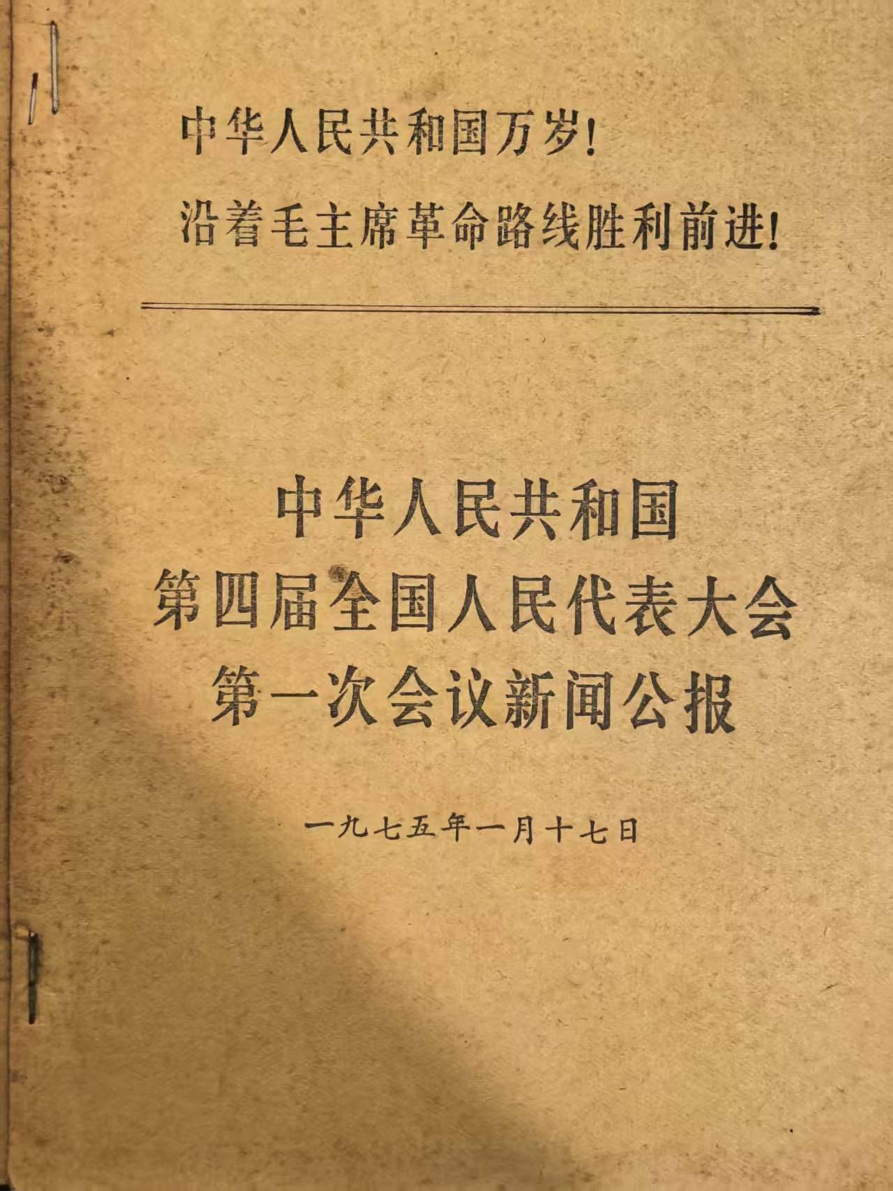 中华人民共和国第四届全国人民代表大会第一次会议新闻公报