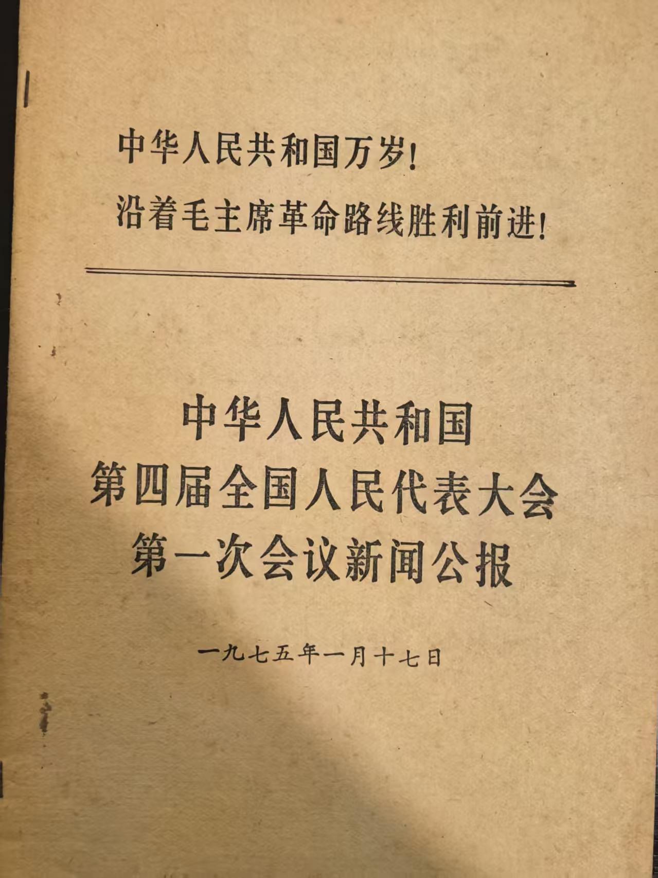 中华人民共和国第四届全国人民代表大会第一次会议新闻公报