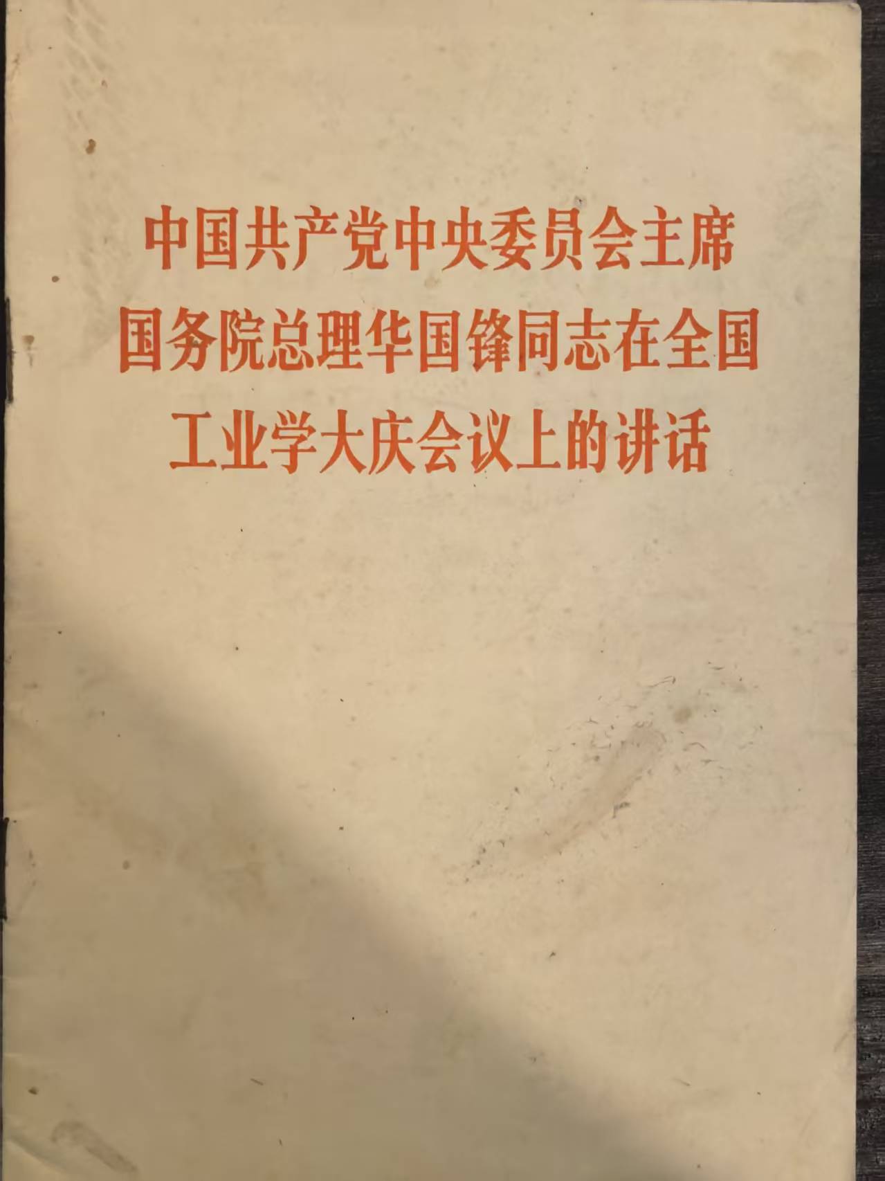 中国共产党中央委员会主席 国务院总理华国锋同志在全国工业学大庆会议上的讲话