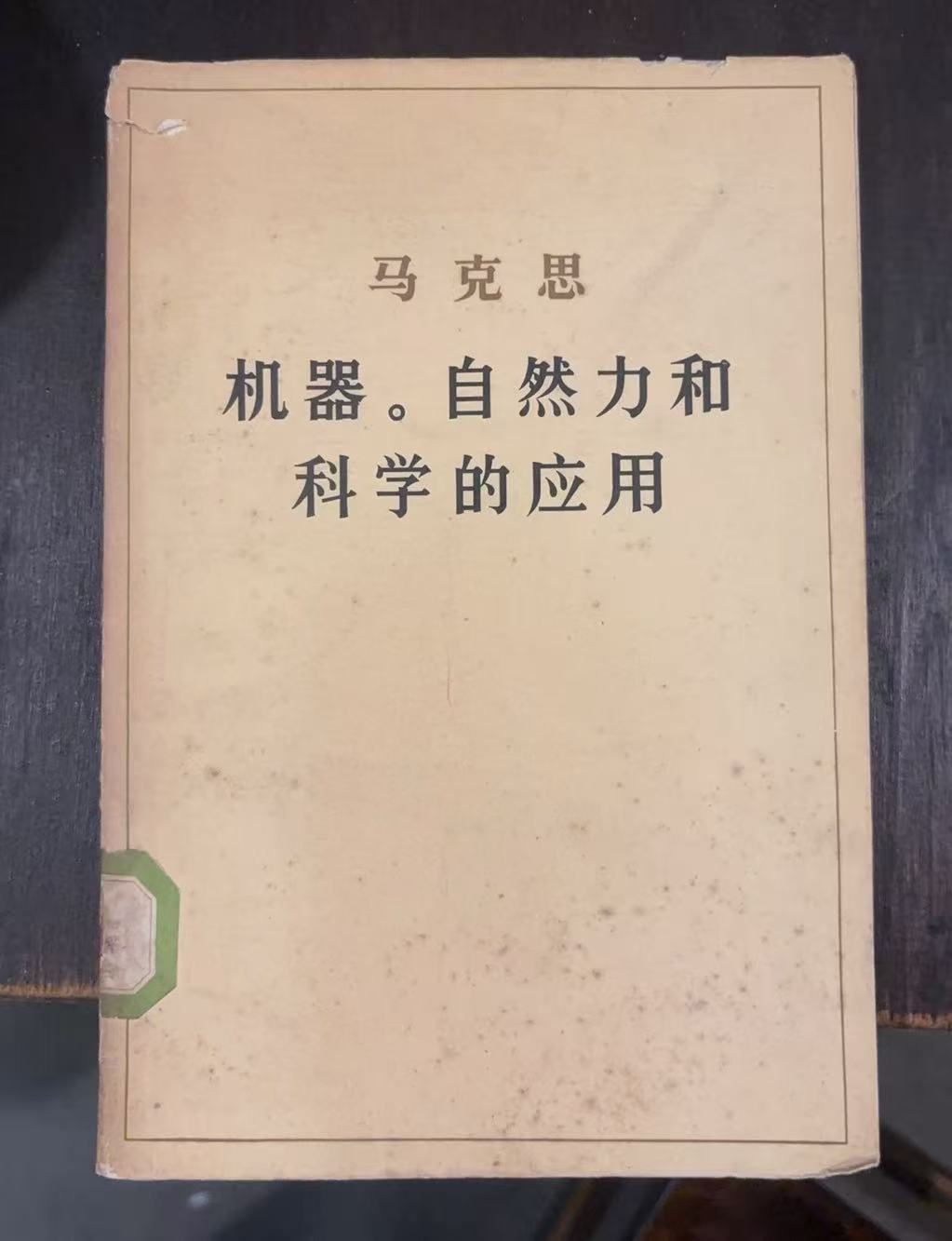 马克思 机器。自然力和科学的应用