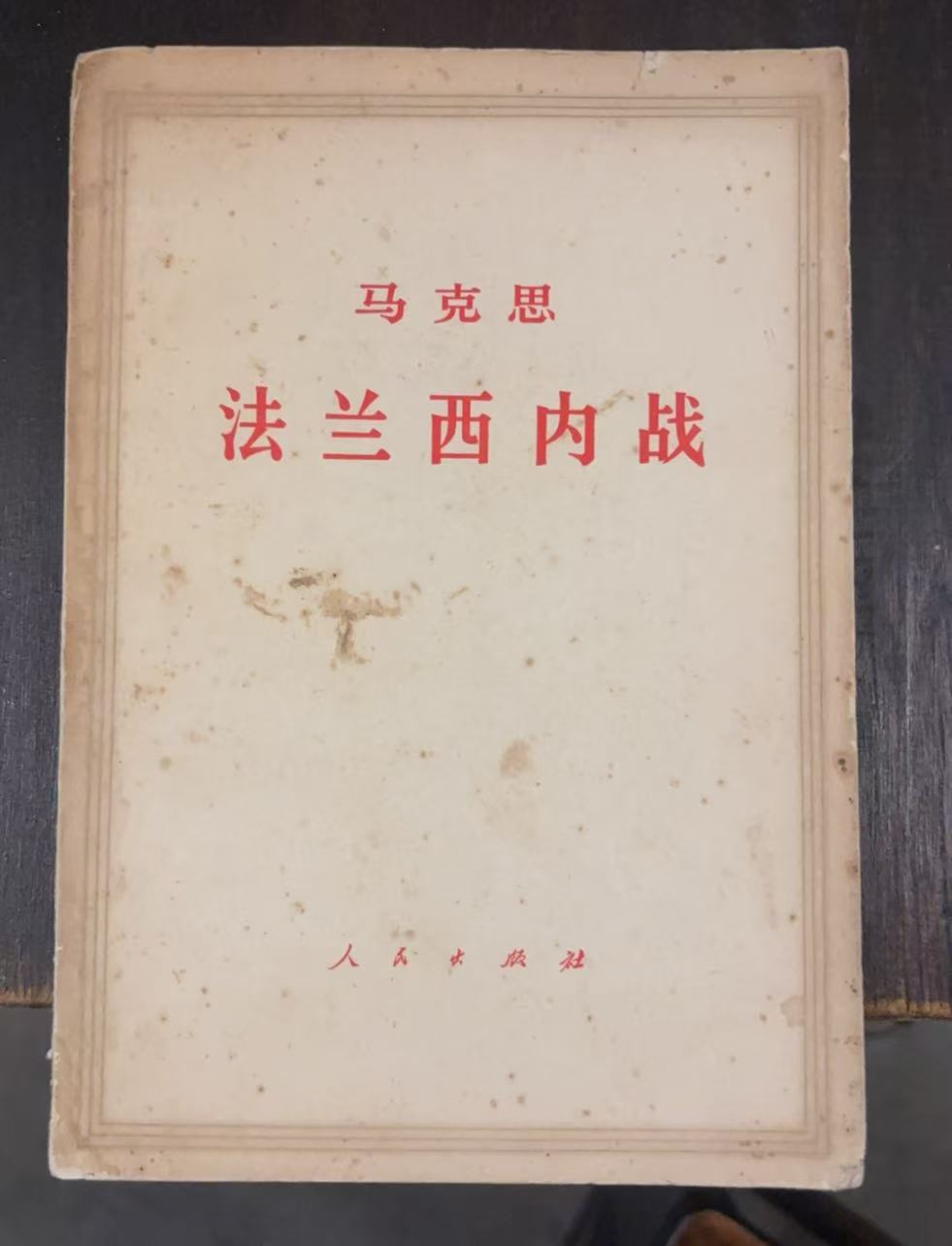 马克思法兰西内战