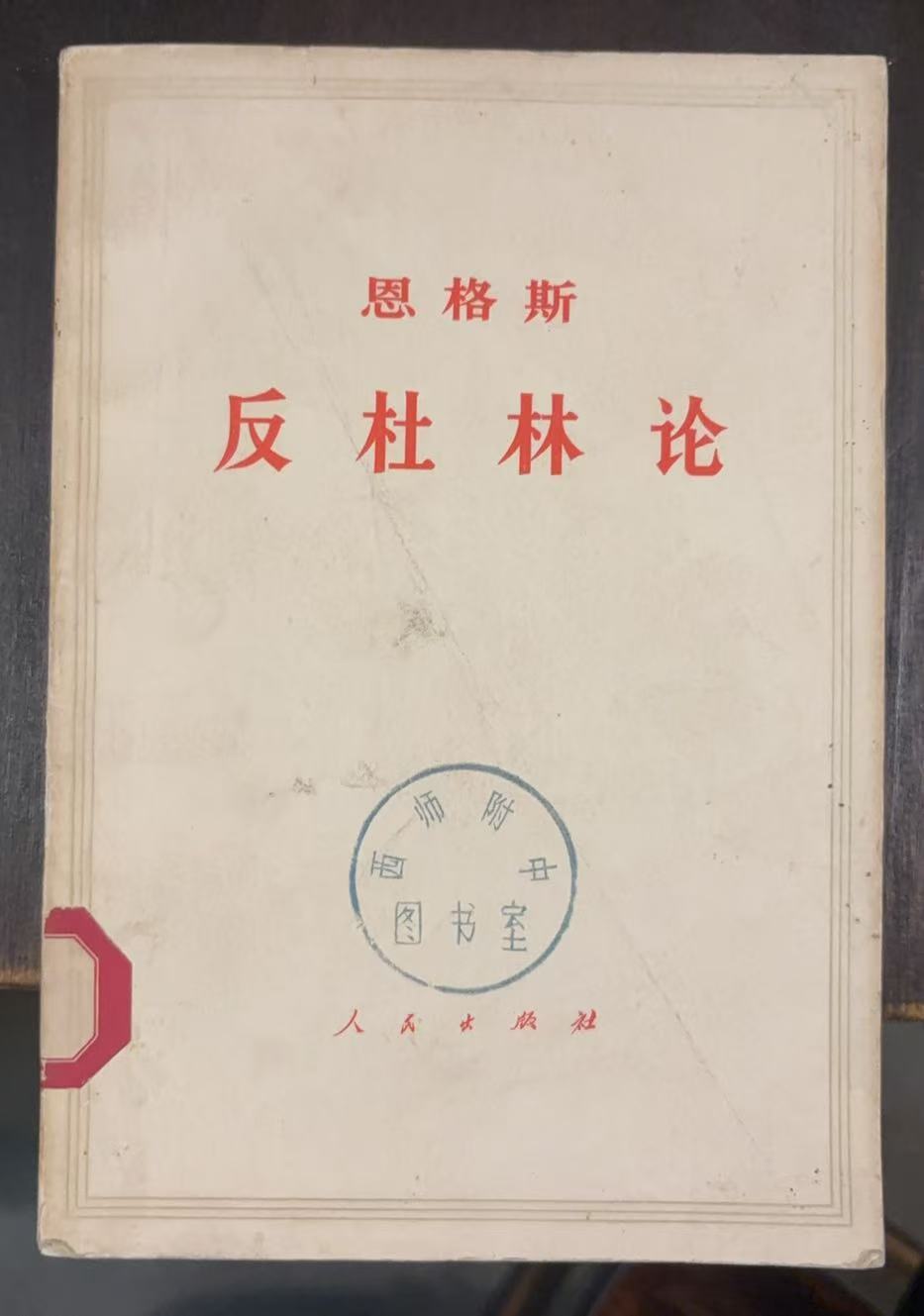 恩格斯反杜林论