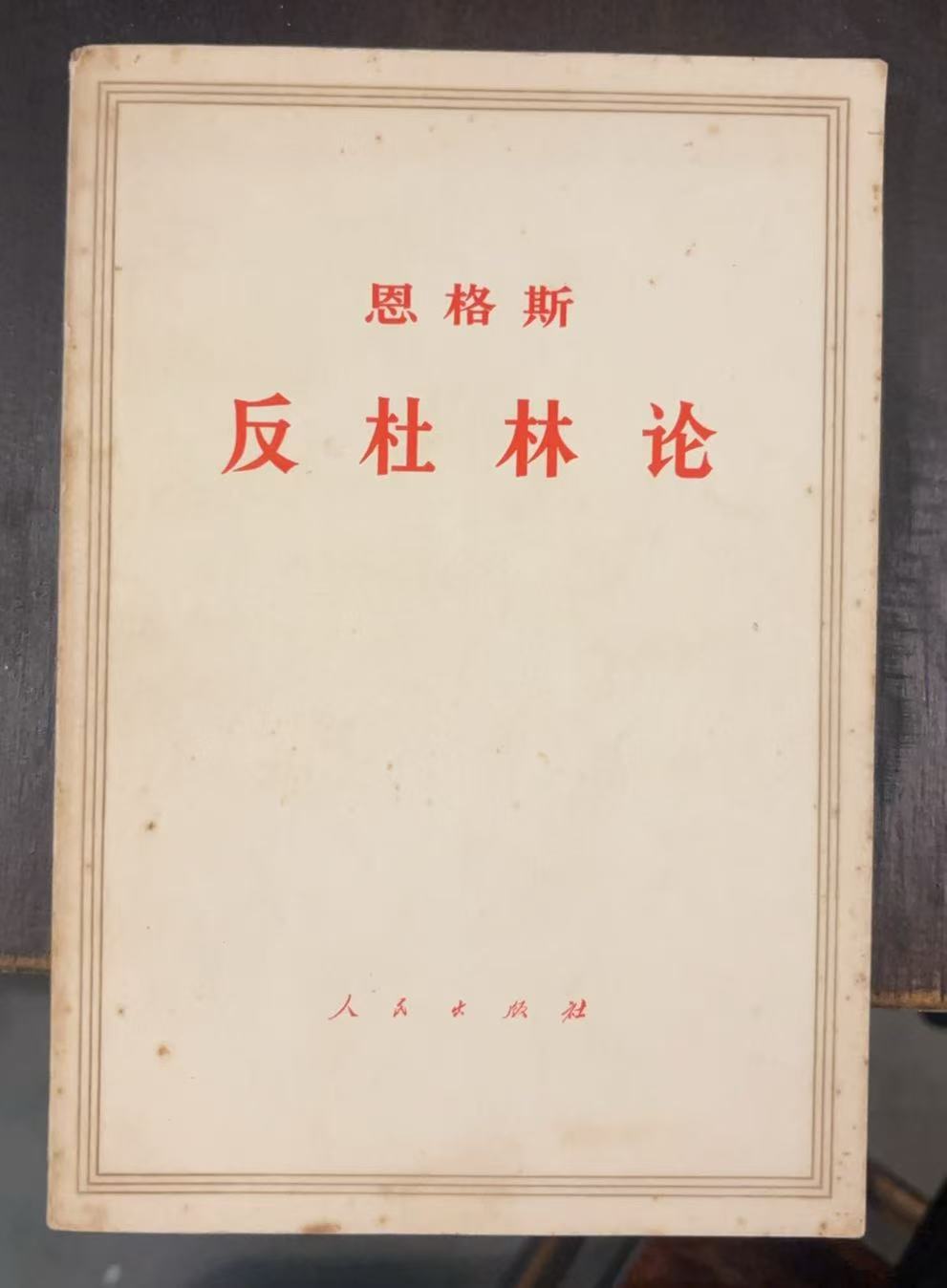 恩格斯反杜林论
