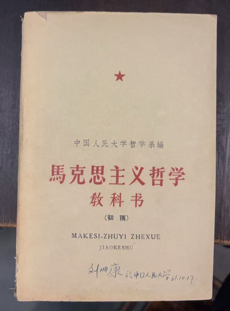 马克思主义哲学教科书下册