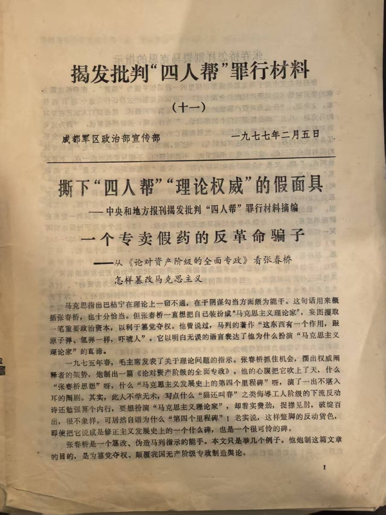 揭发批判四人帮罪行材料11