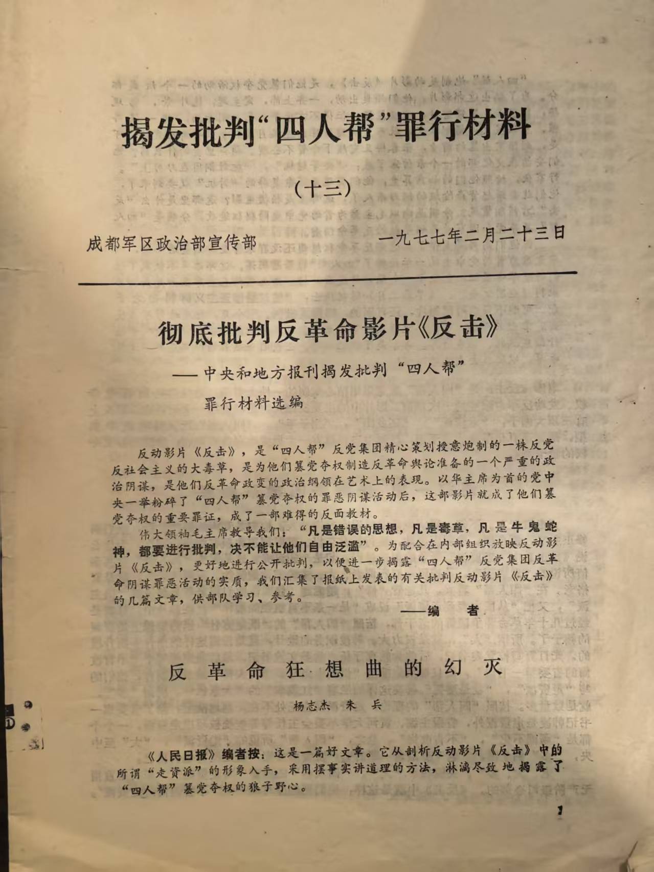 揭发批判四人帮罪行材料13