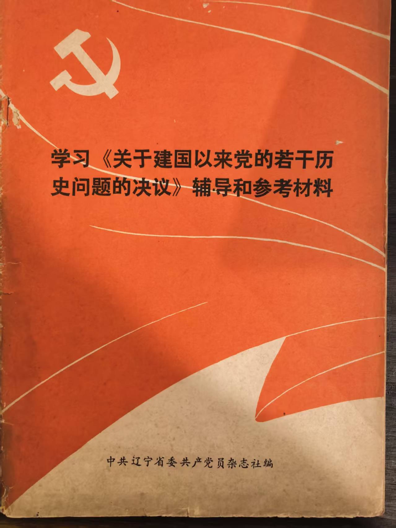 学习《关于建国以来党的若干历史问题的决议》辅导和参考材料