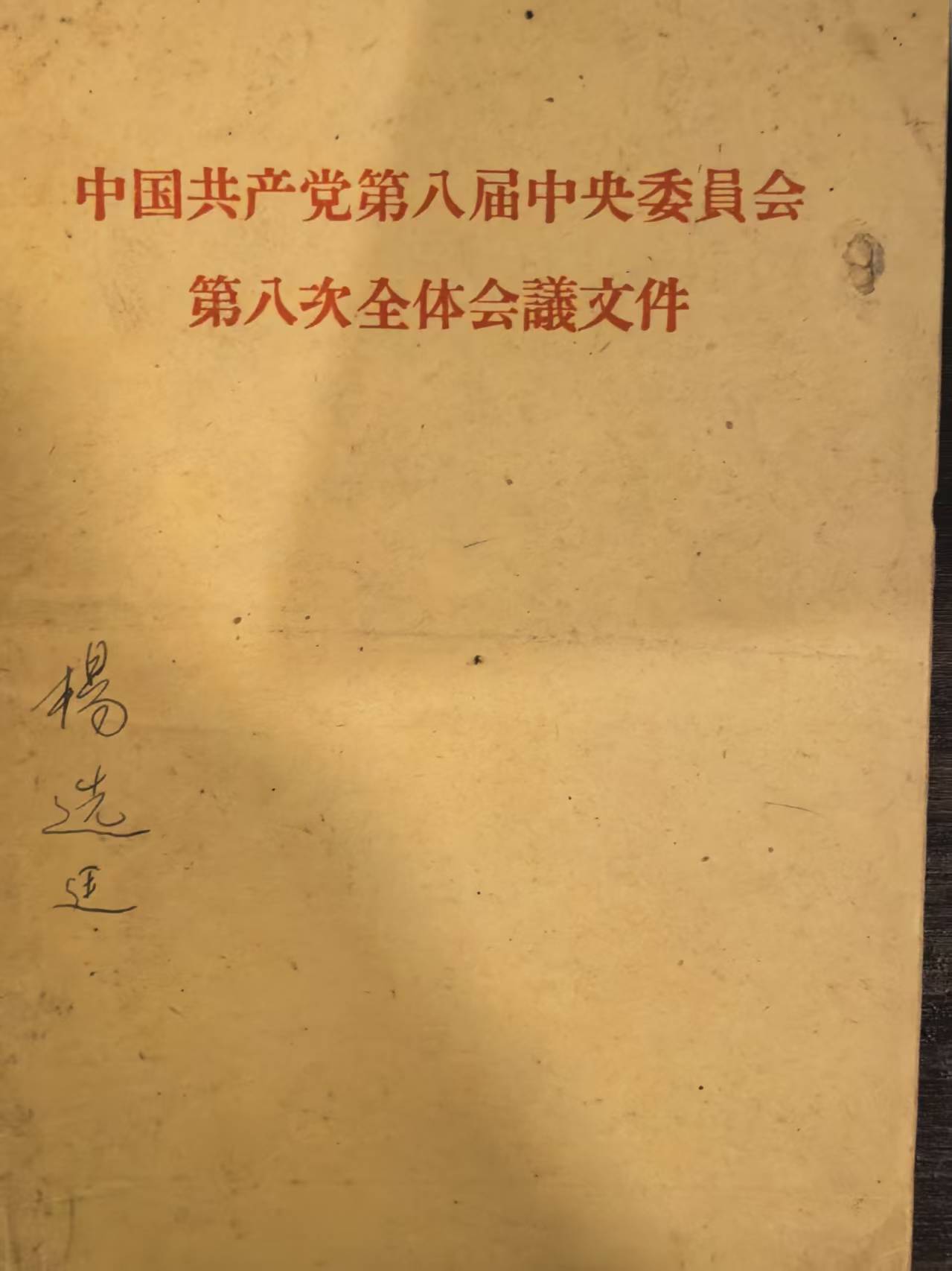 中国共产党第八届中央委员会第八次全体会议文件