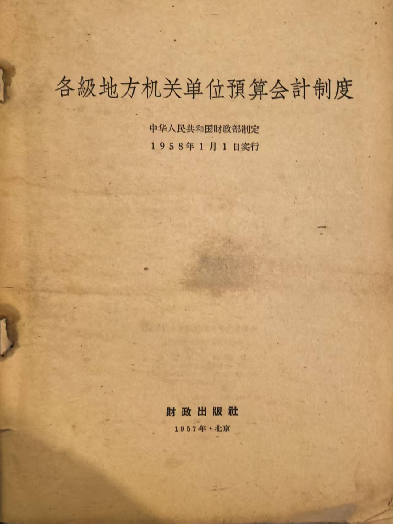 各级地方机关单位预算会计制度