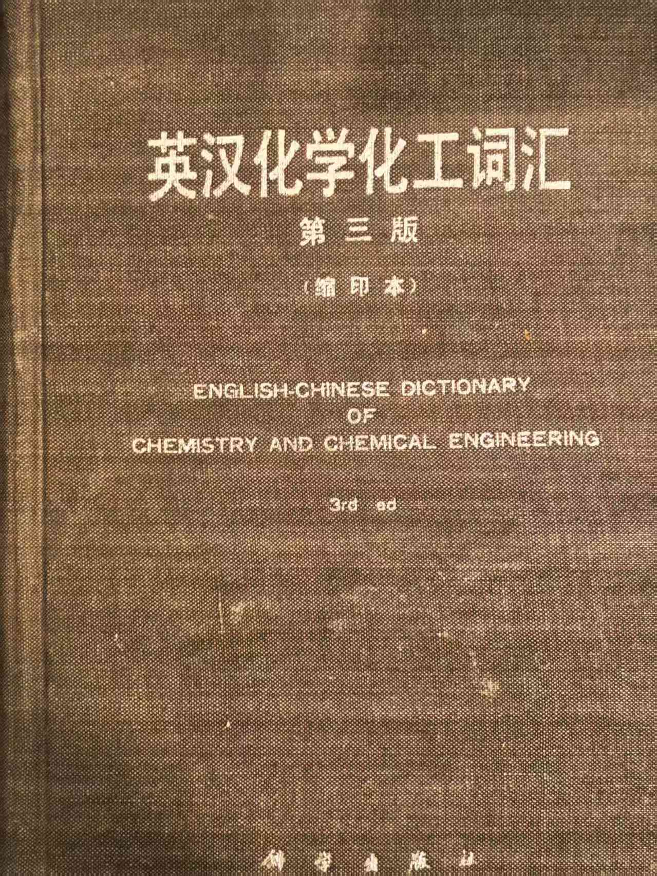 英汉化学化工词汇第三版