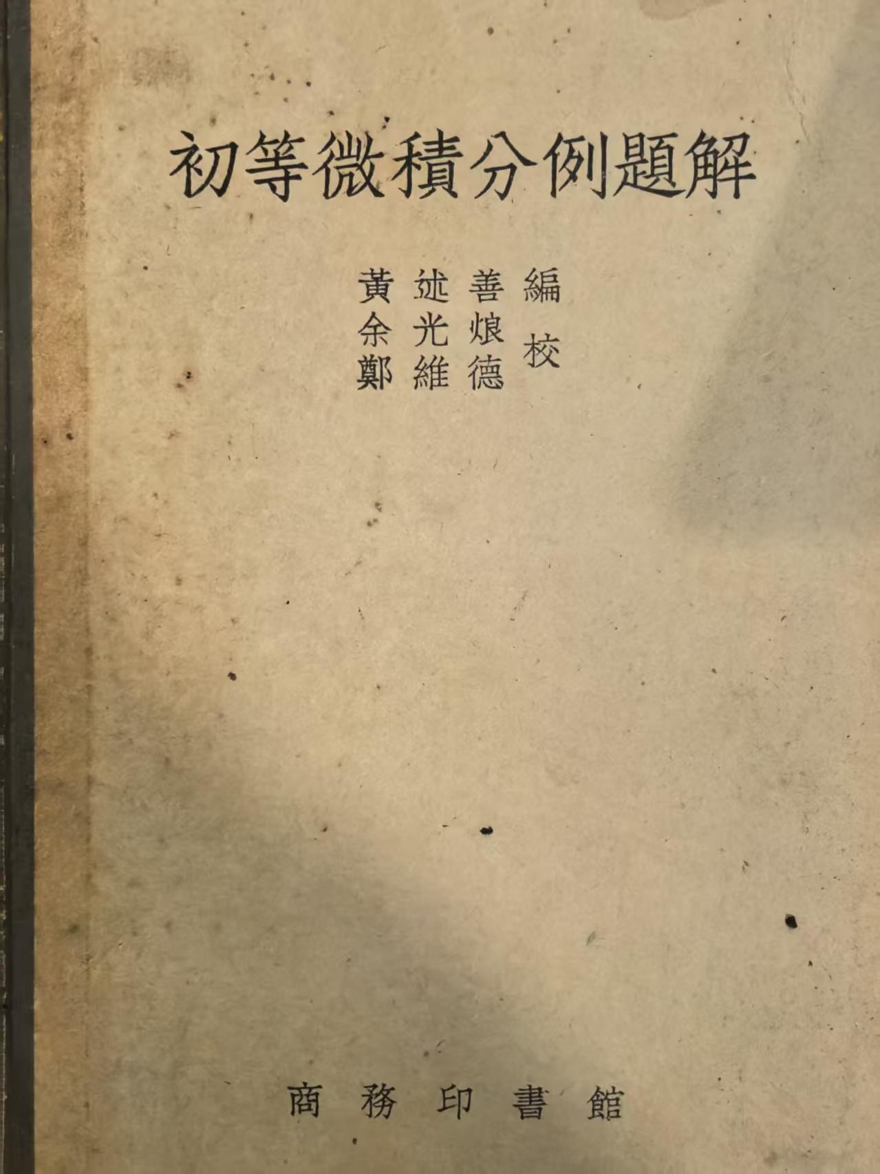 初等微积分例题解