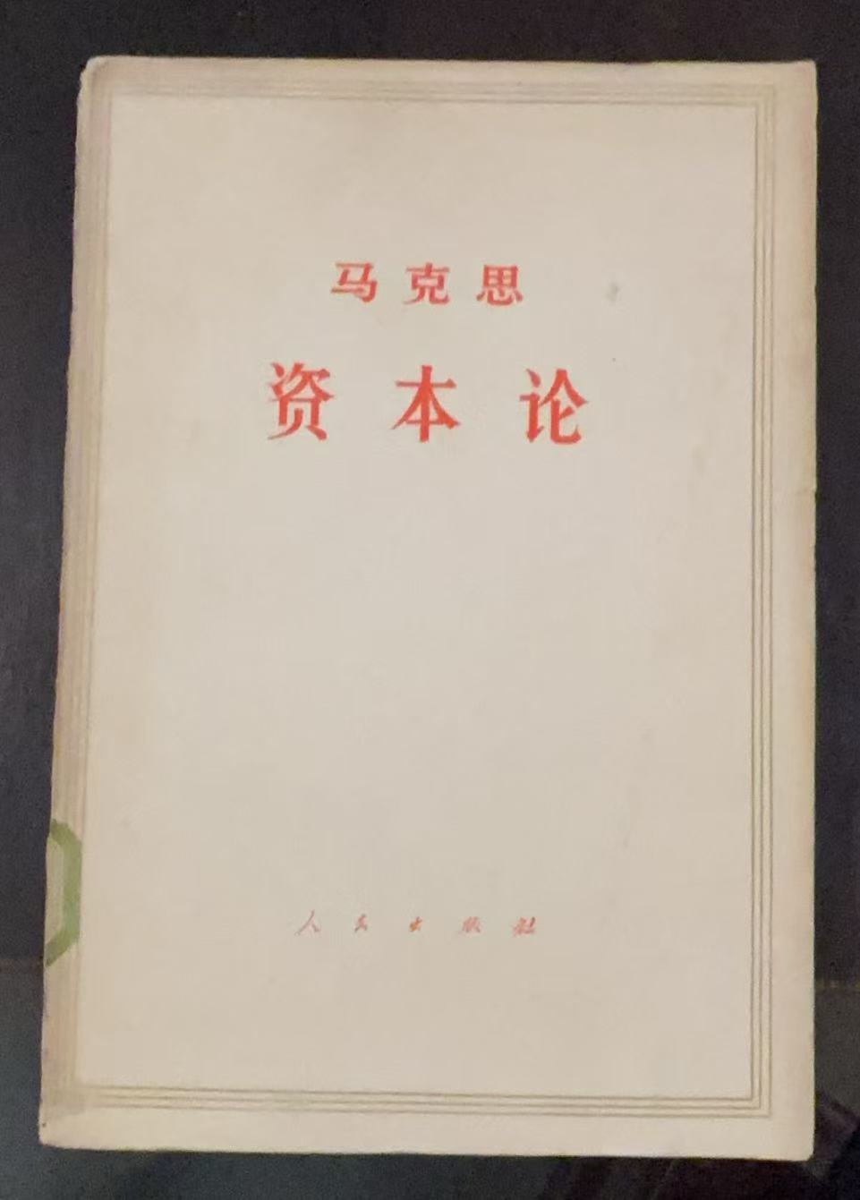 马克思资本论第三卷