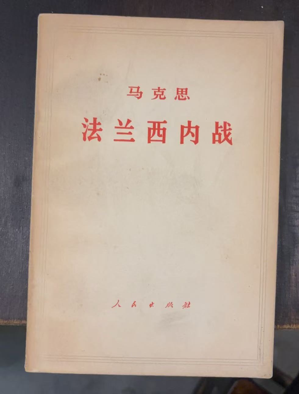 马克思法兰西内战