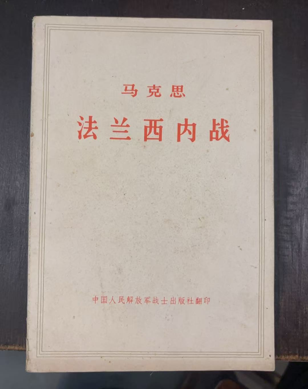 马克思法兰西内战