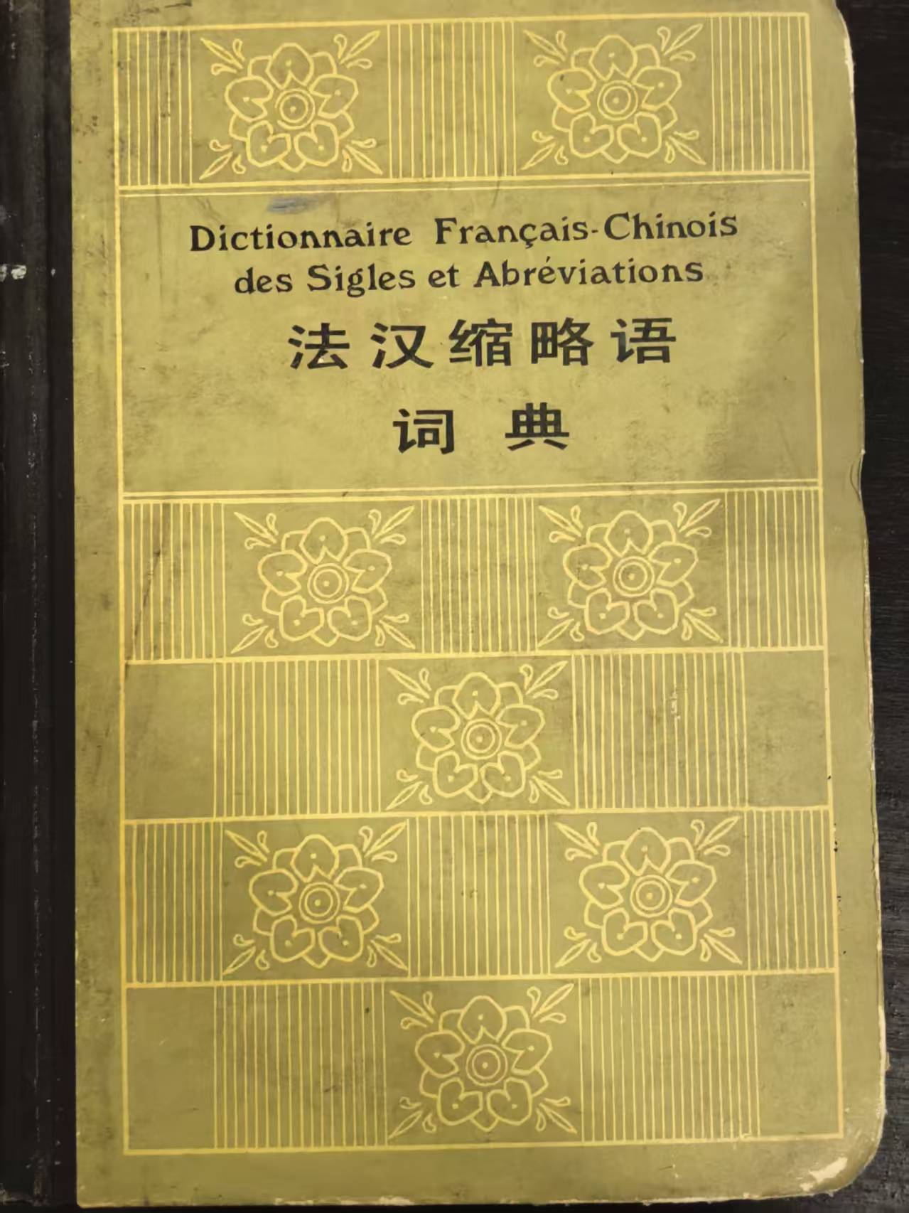 法汉缩略语词典