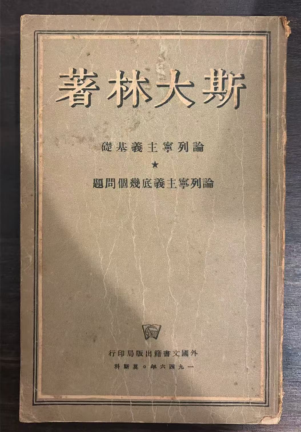 论列宁主义基础 论列宁主义底几个问题