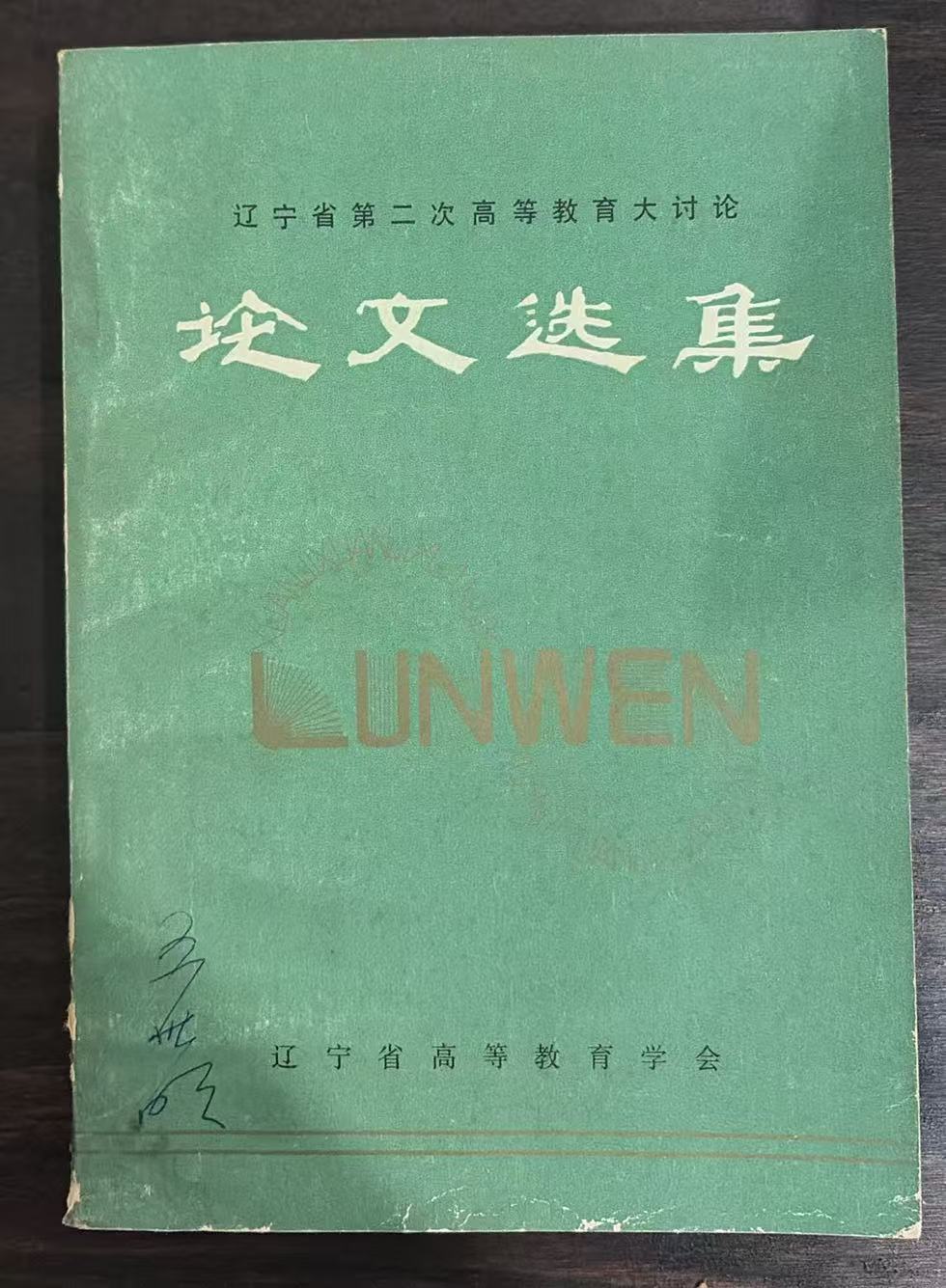 辽宁省第二次高等教育大讨论 论文选集