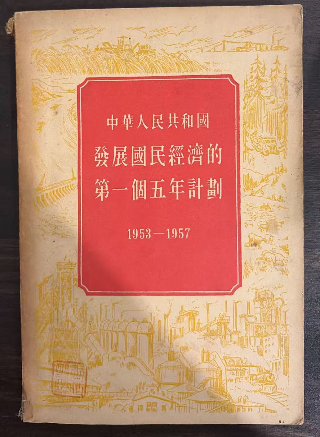 中华人民共和国 发展国民经济的 第一个五年计划