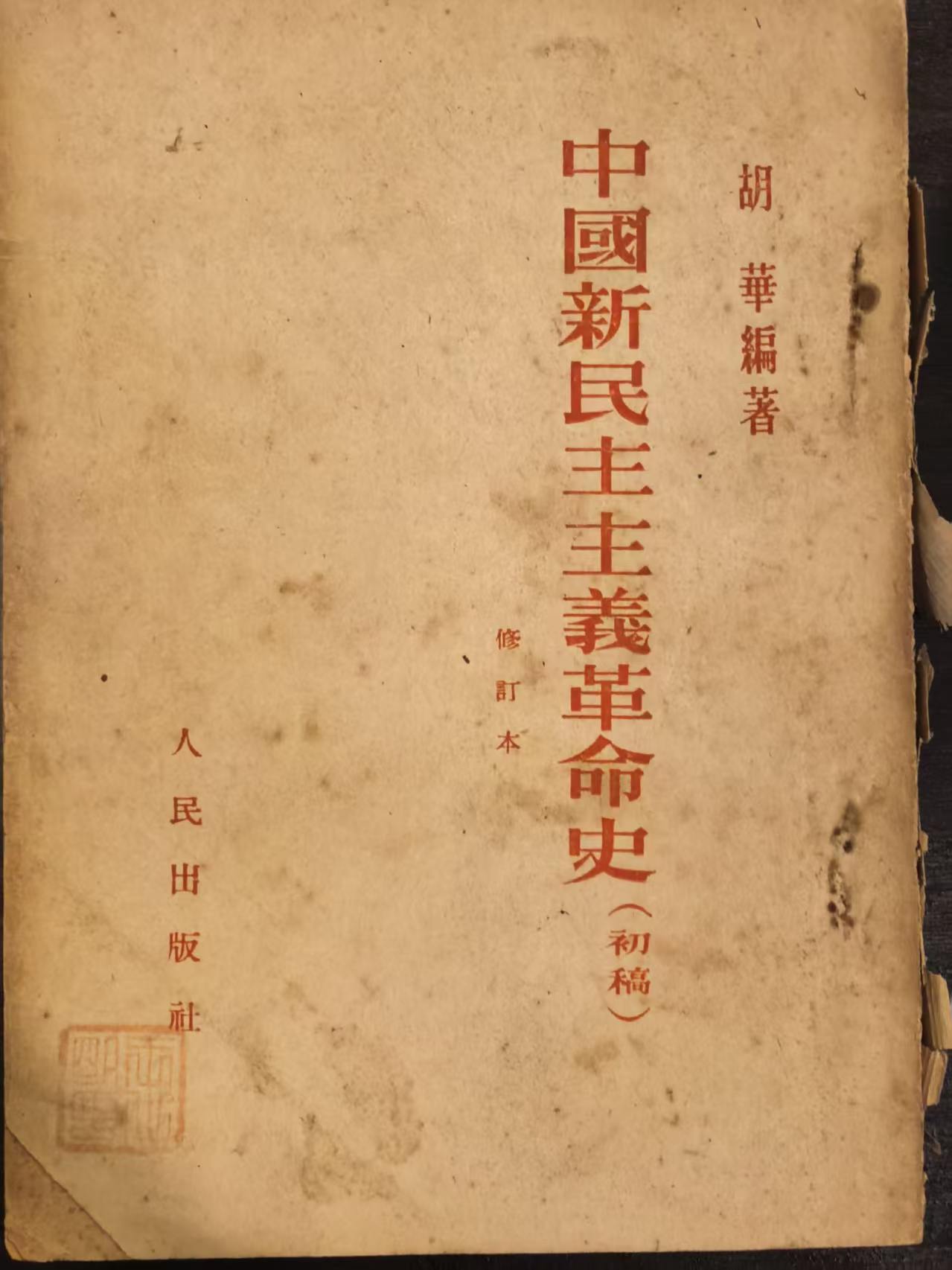 中国新民主主义革命史