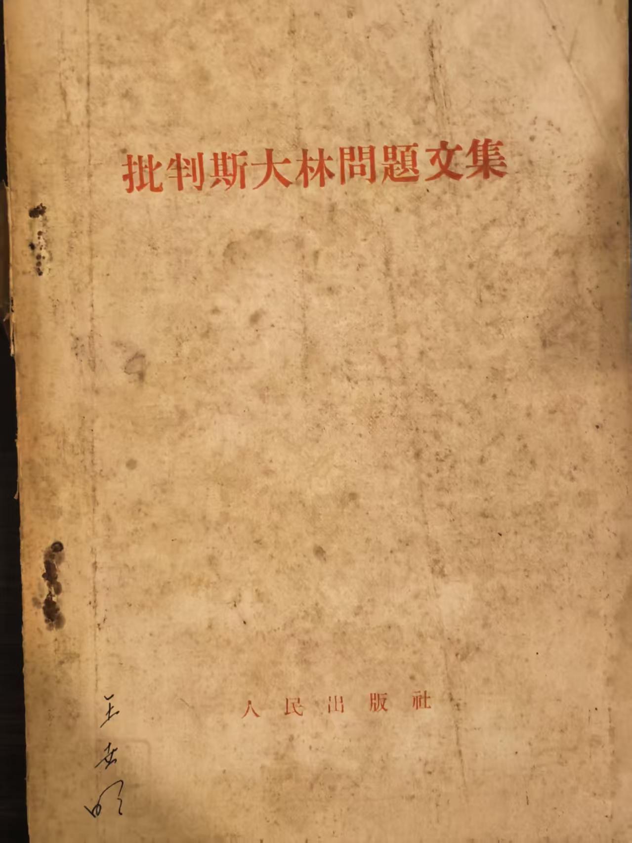 批判斯大林问题文集