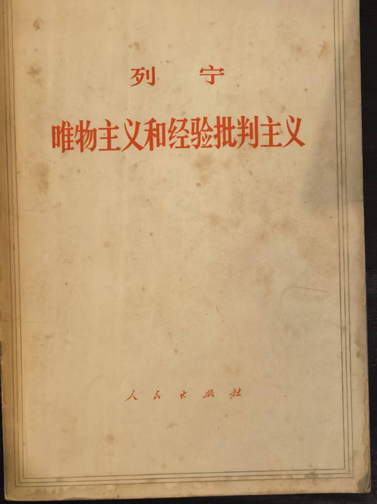 列宁唯物主义和经验批判主义